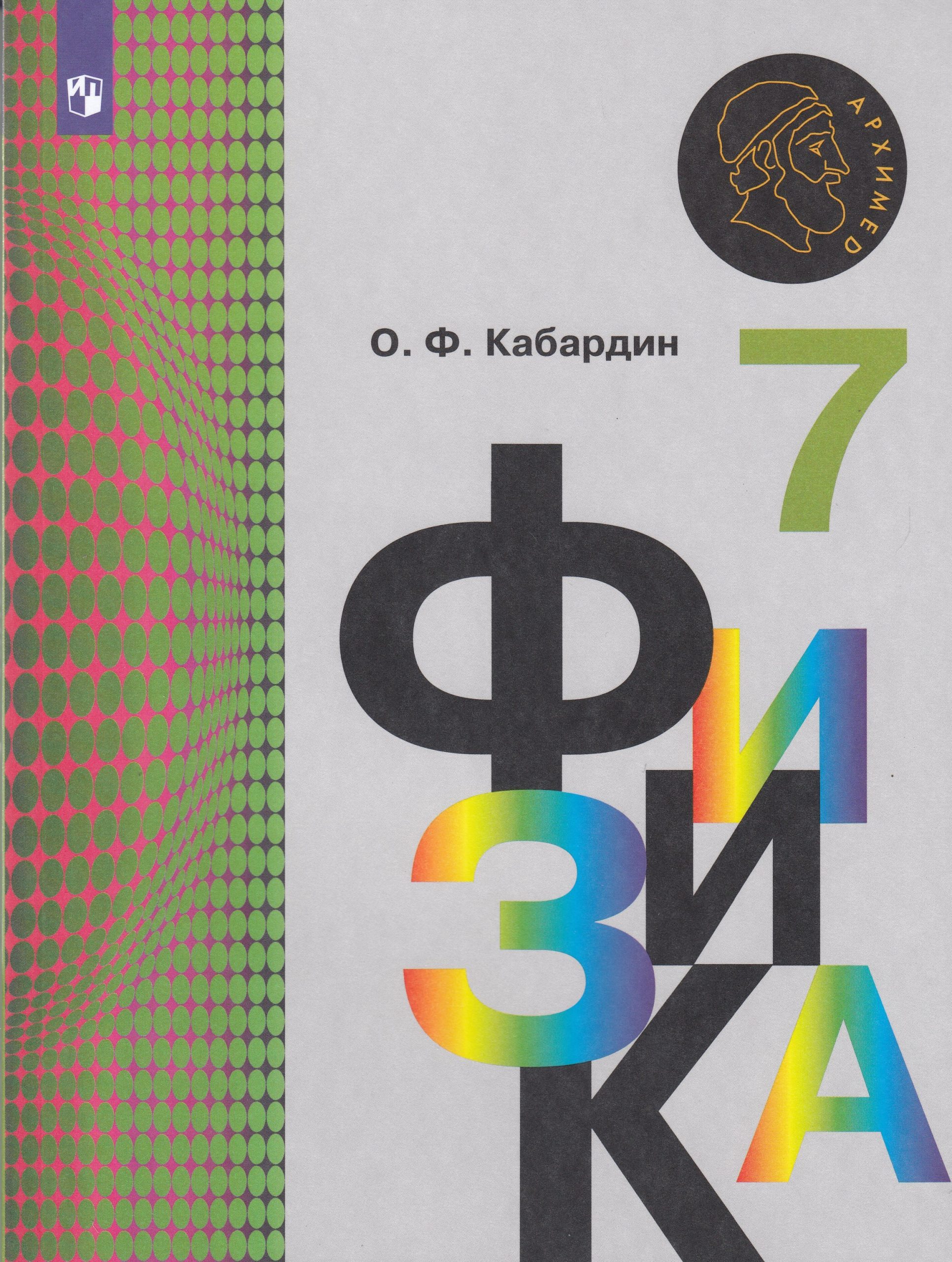 Физика. 7 класс. Учебник Кабардин О.Ф.