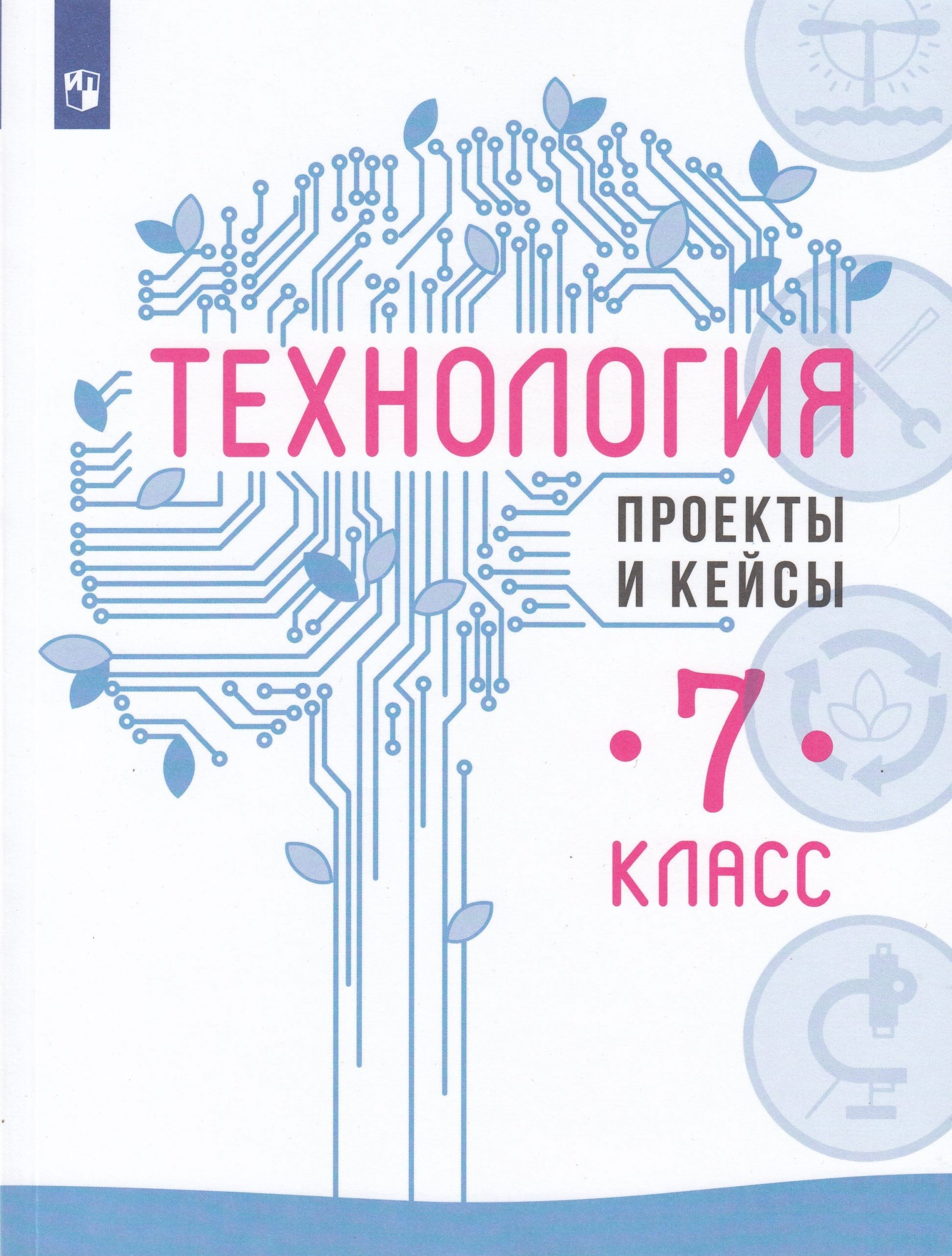 Технология. 7 класс. Проекты и кейсы Казакевич В.М., Пичугина Г.В., Семенова Г.Ю., Смелова В.Г.