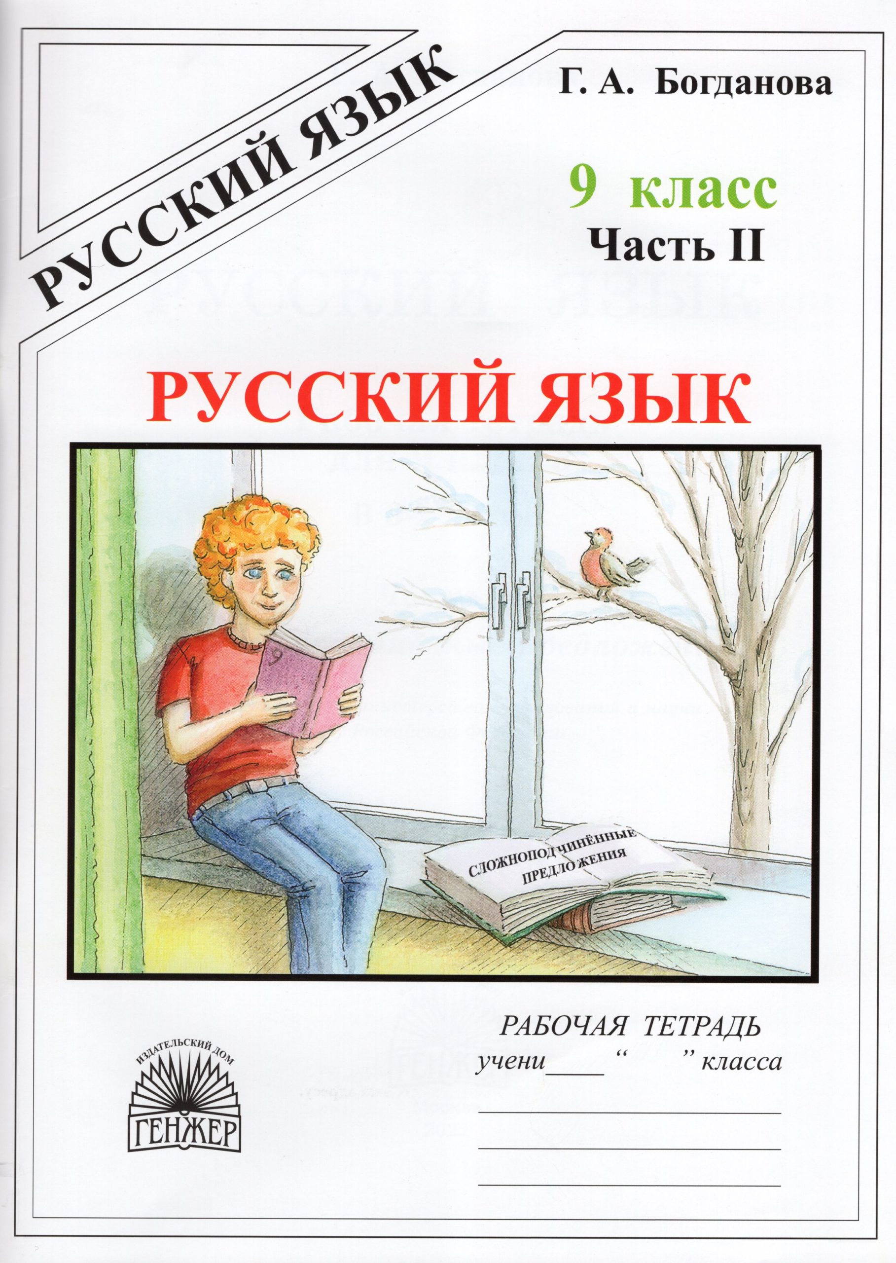 Русский язык. 9 класс. Рабочая тетрадь. Часть 2 Богданова Г.А.