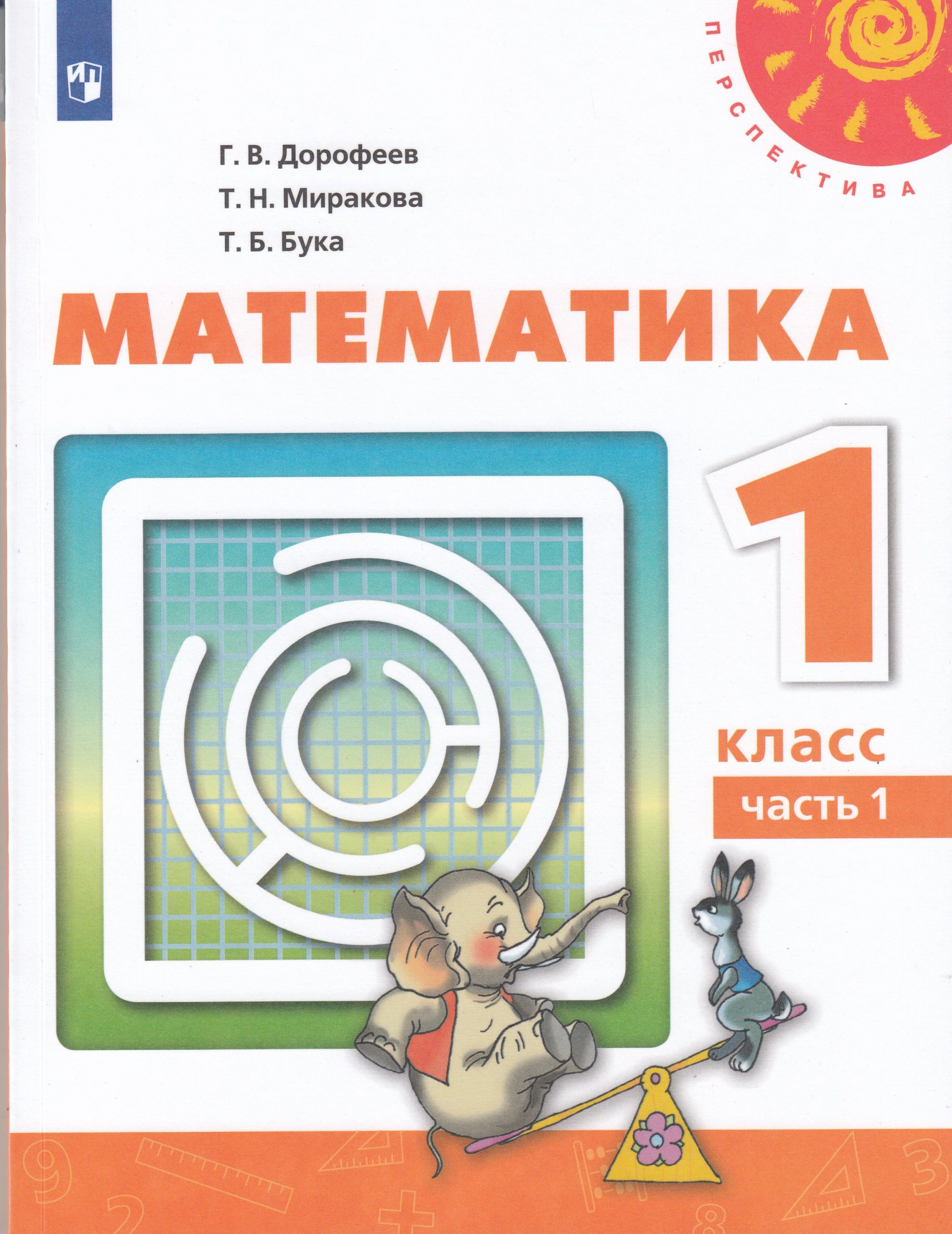 Математика. 1 класс. Учебник. Часть 1 Дорофеев Г.В., Миракова Т.Н., Бука Т.Б.