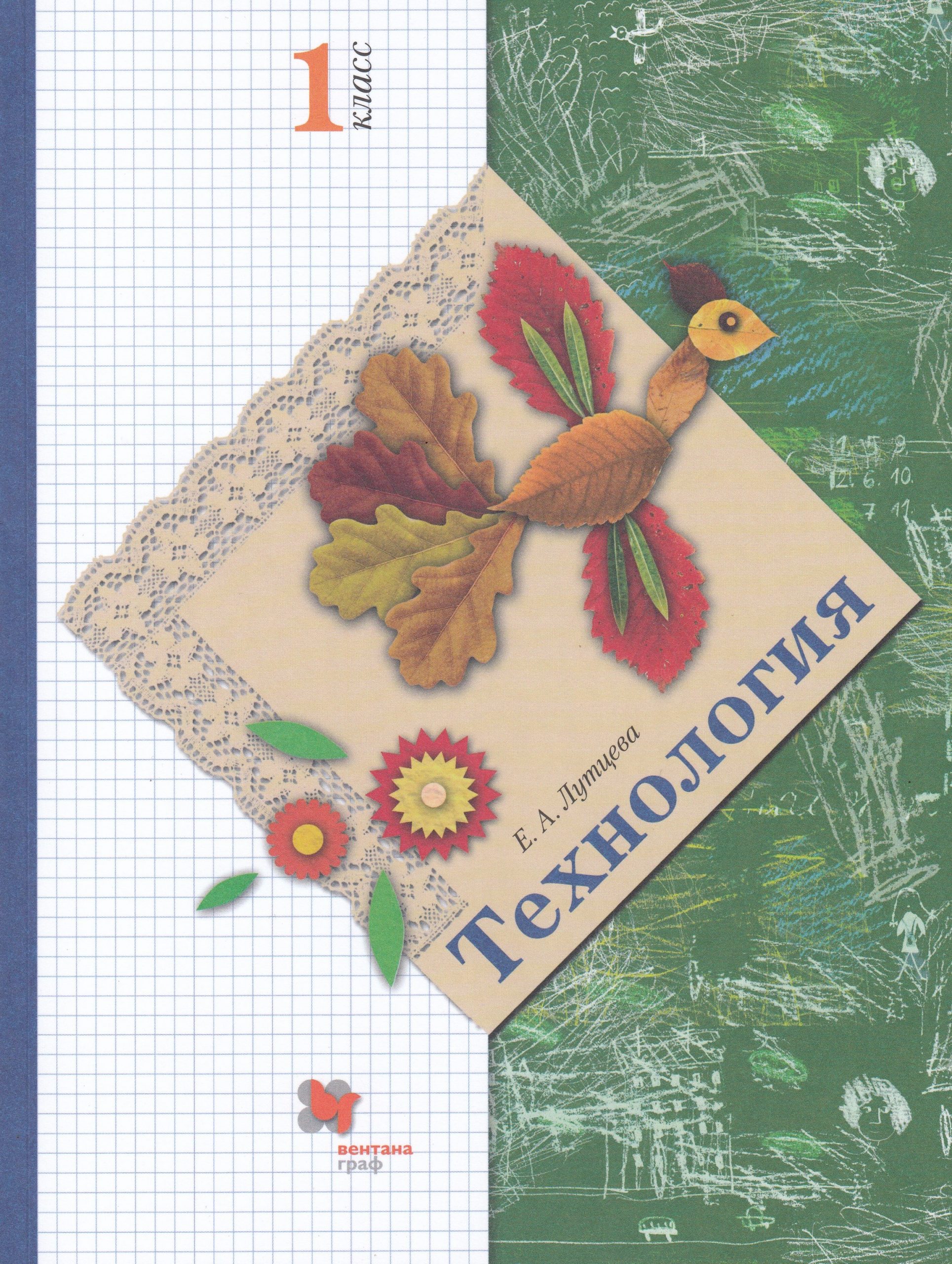 Технология. 1 класс. Учебник Лутцева Е.А.