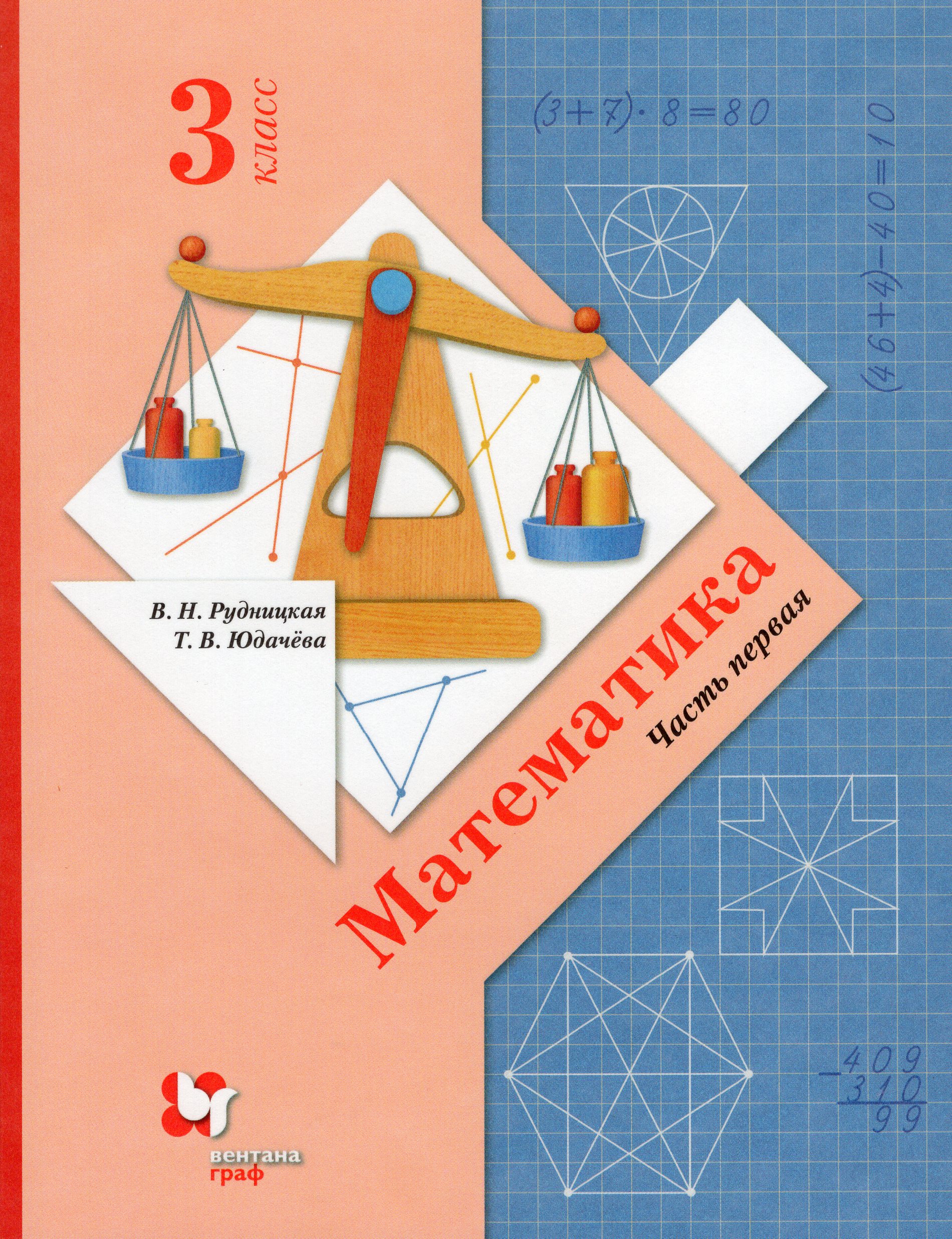 Математика. 3 класс. Учебник. Часть 1 Рудницкая В.Н., Юдачева Т.В.