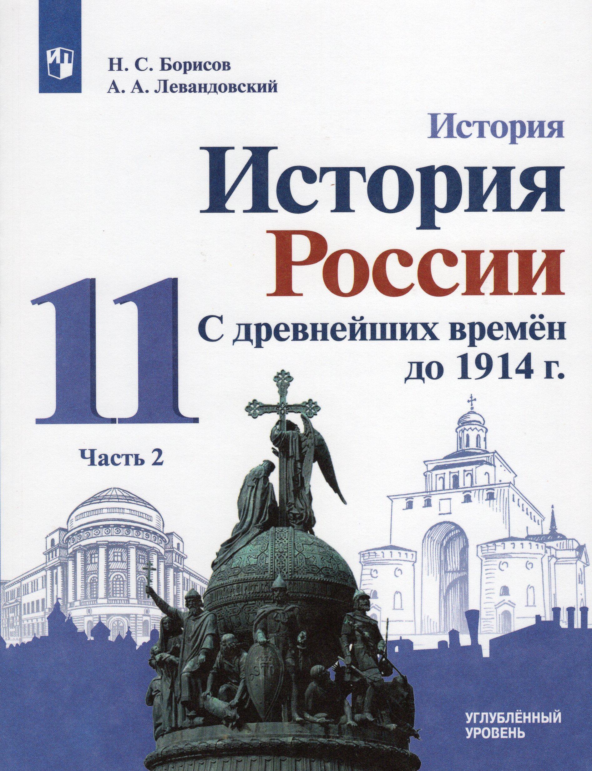 История. История России. С древнейших времен до 1914 г. 11 класс. Учебник. Часть 2. Углубленный уровень Борисов Н.С., Левандовский А.А.
