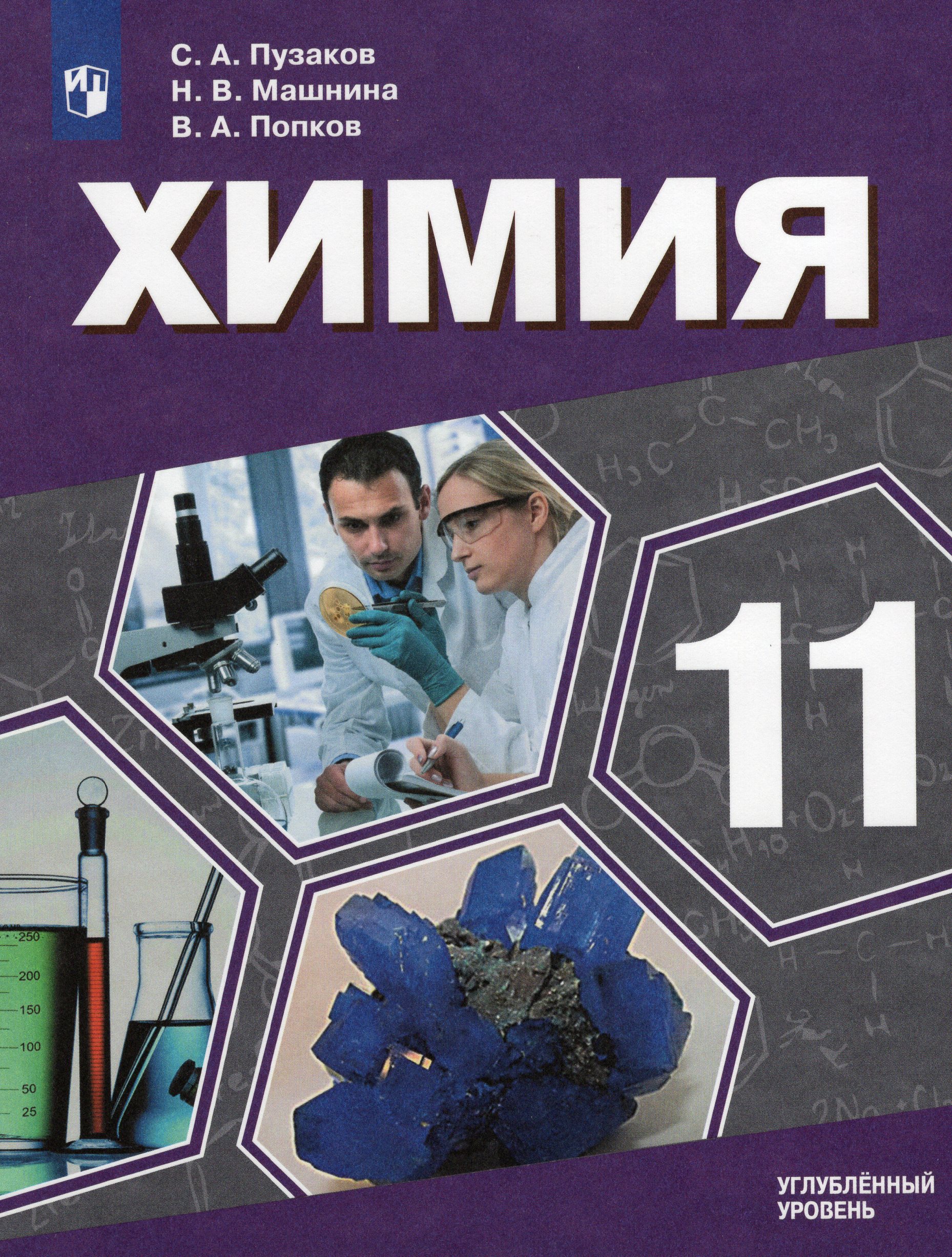 Химия. 11 класс. Учебник. Углубленный уровень Пузаков С.А., Машнина Н.В., Попков В.А.