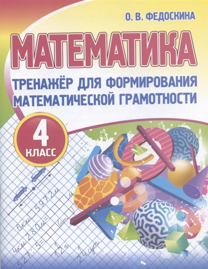 Математика. 4 класс. Тренажер для формирования математической грамотности Федоскина О.В.
