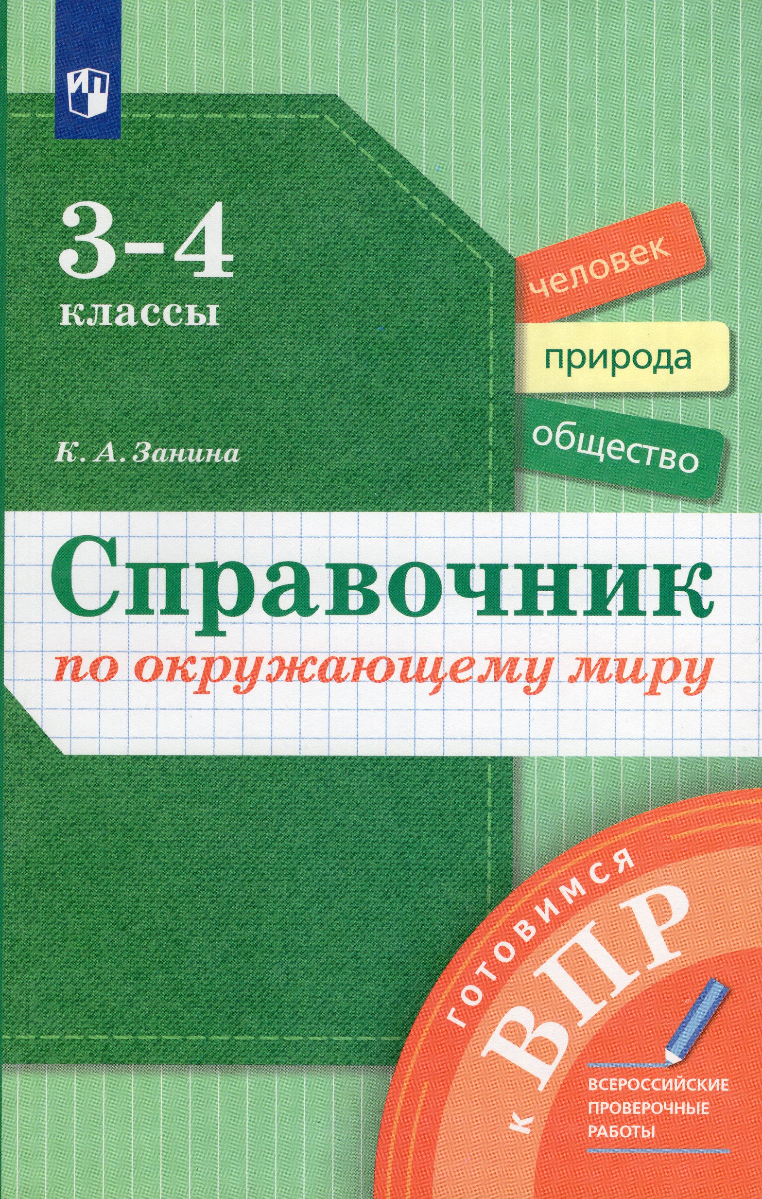Справочник по окружающему миру. 3-4 классы. Готовимся к ВПР Занина К.А.