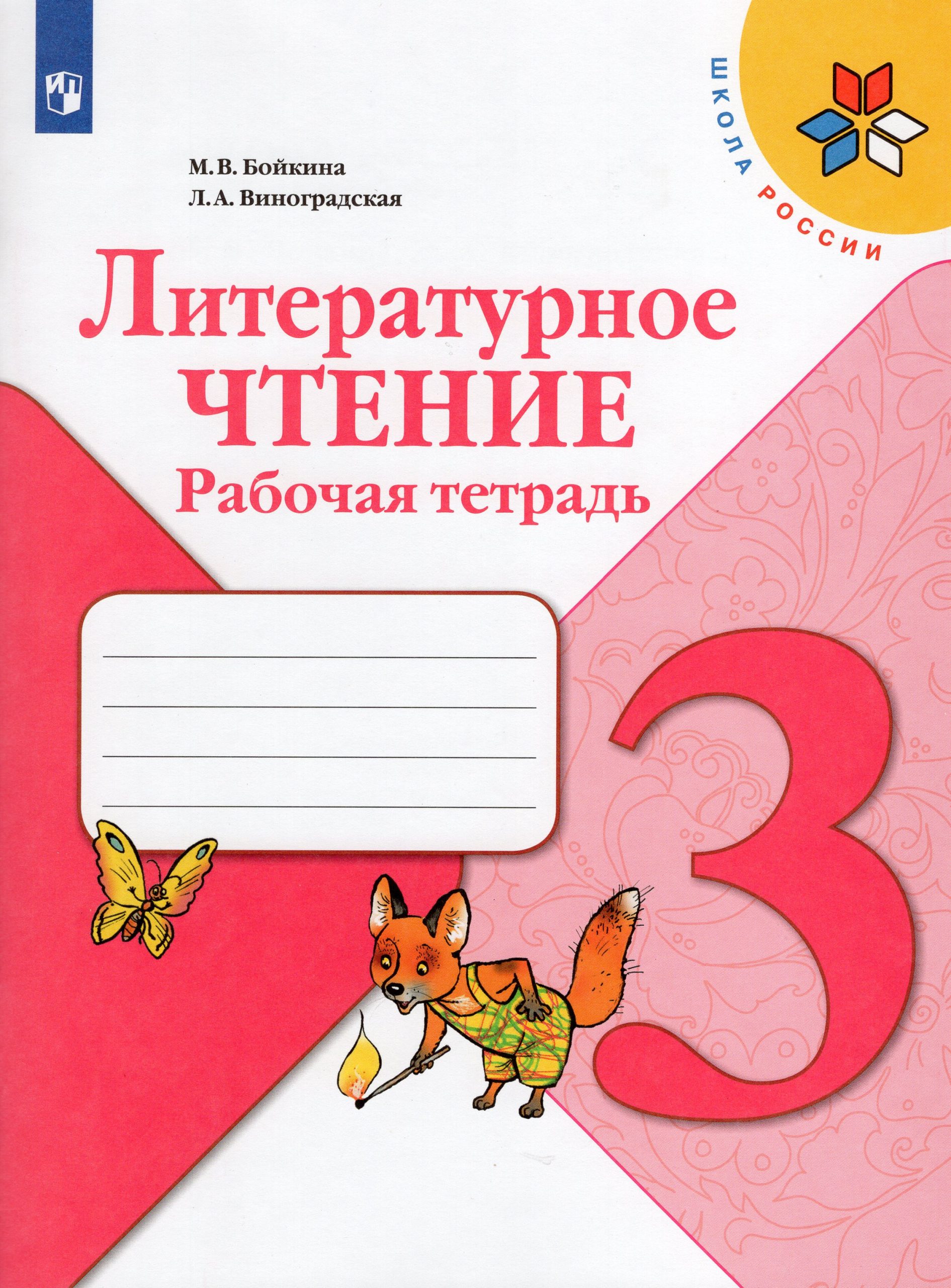Литературное чтение. Рабочая тетрадь. 3 класс Бойкина М.В., Виноградская Л.А.