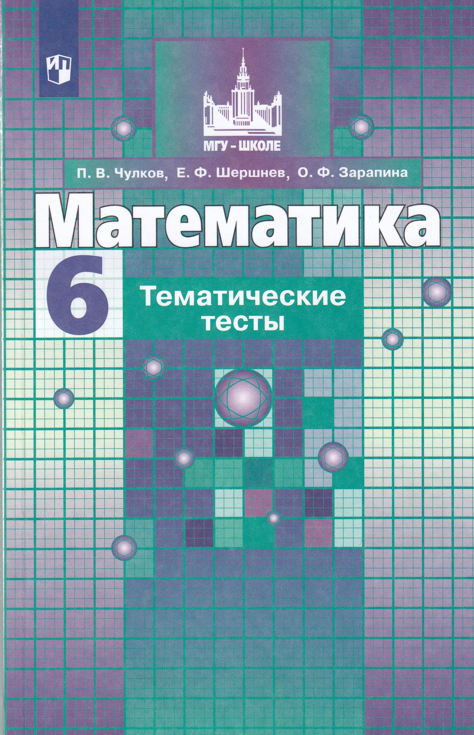 Математика. 6 класс. Тематические тесты. к учебнику Никольского С.М. Чулков П.В., Шершнев Е.Ф., Зарапина О.Ф.