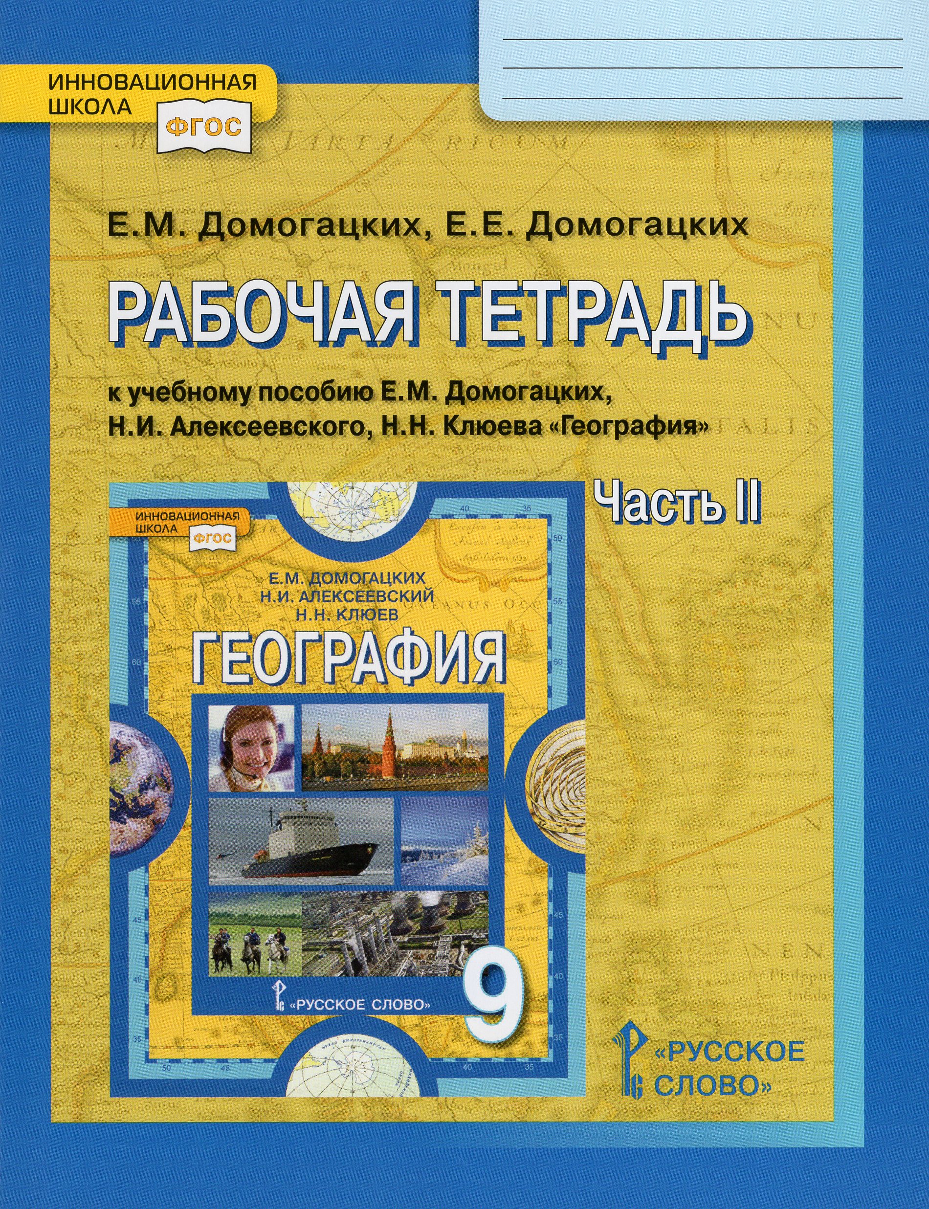 География. 9 класс. Часть 2. Рабочая тетрадь к учебнику Е.М. Домогацких и др. Домогацких Е.Е., Домогацких Е.М.