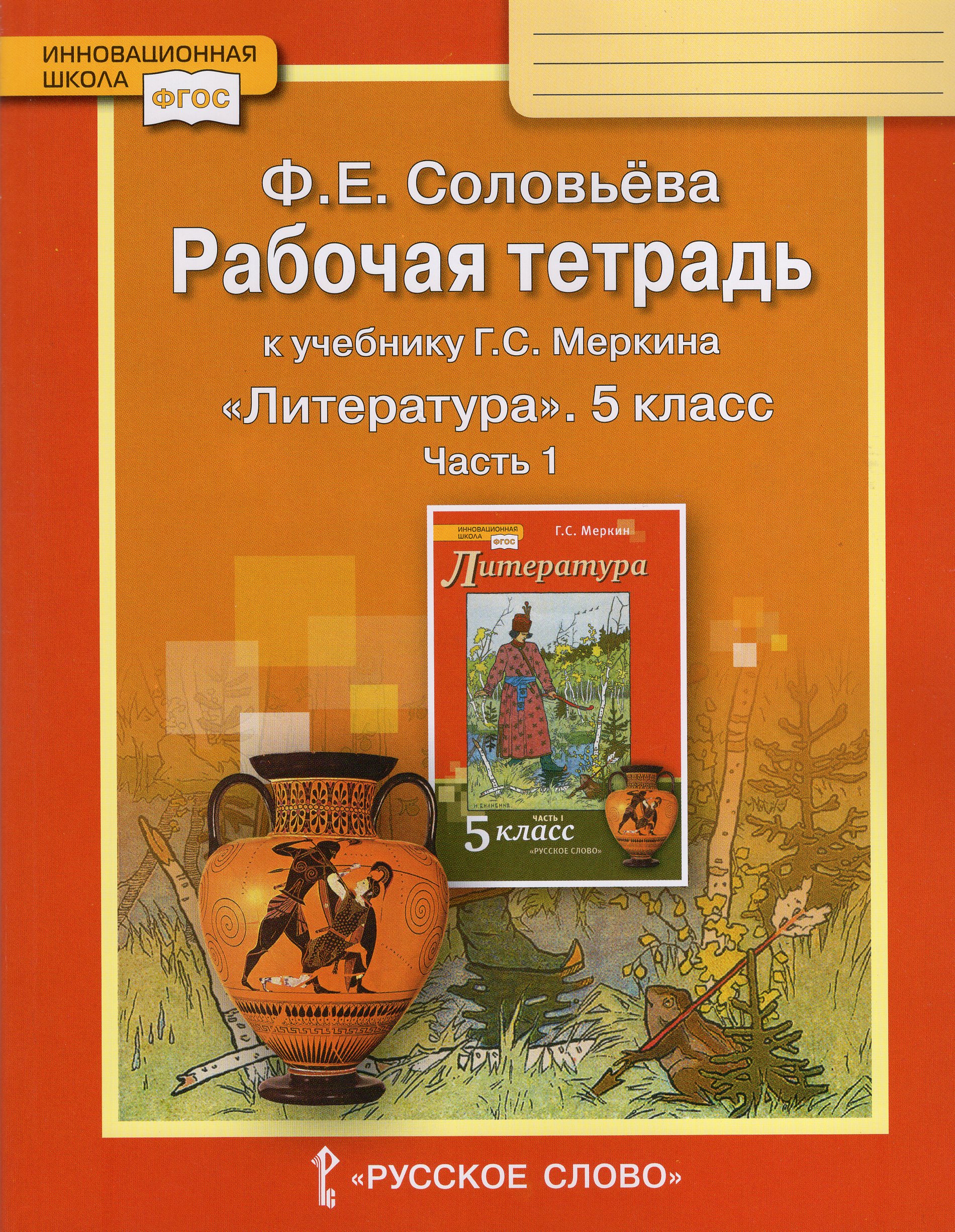 Литература. 5 класс. Рабочая тетрадь. Часть 1. К учебнику Г.С.Меркина Соловьева Ф.Е.