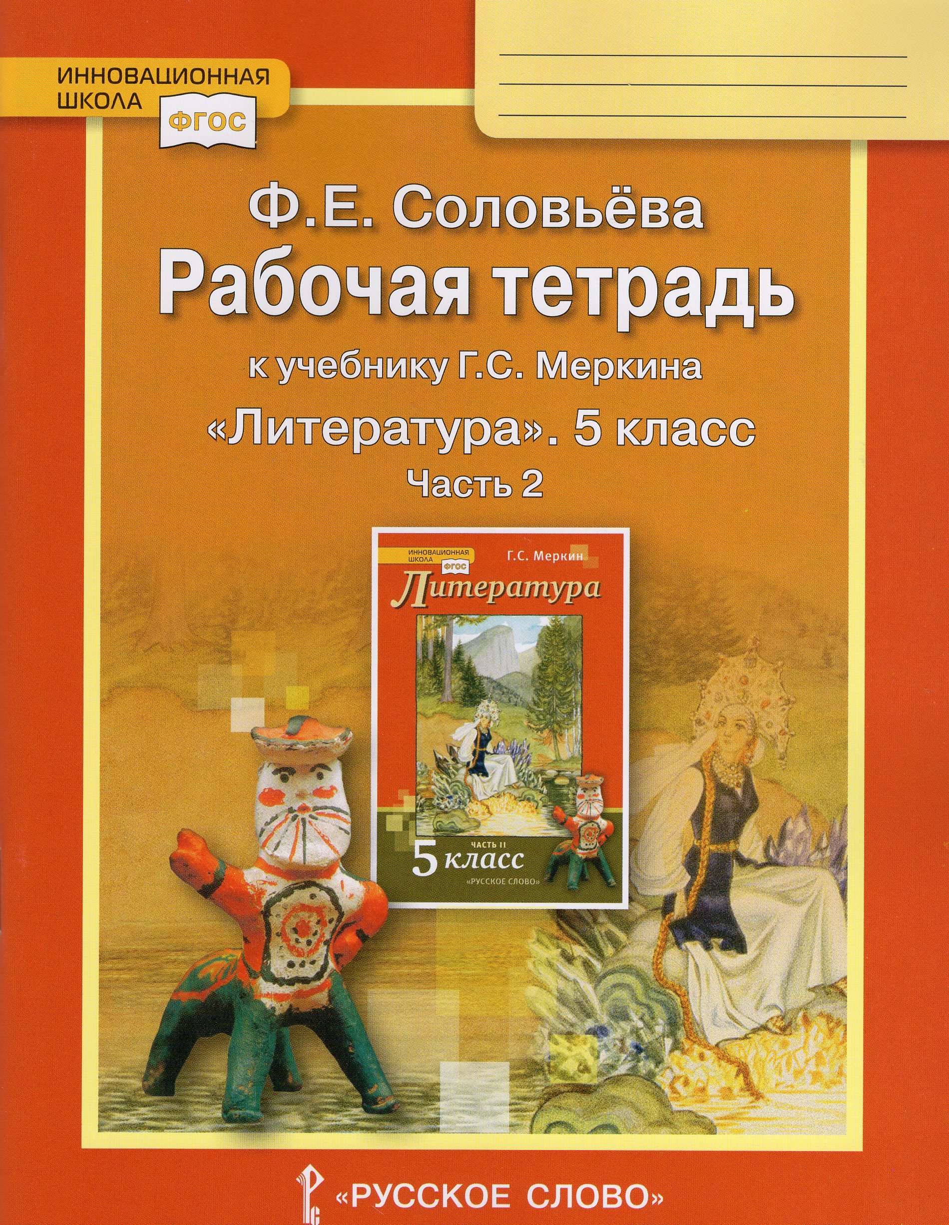 Литература. 5 класс. Рабочая тетрадь. Часть 2. К учебнику Г.С. Меркина Соловьева Ф.Е.