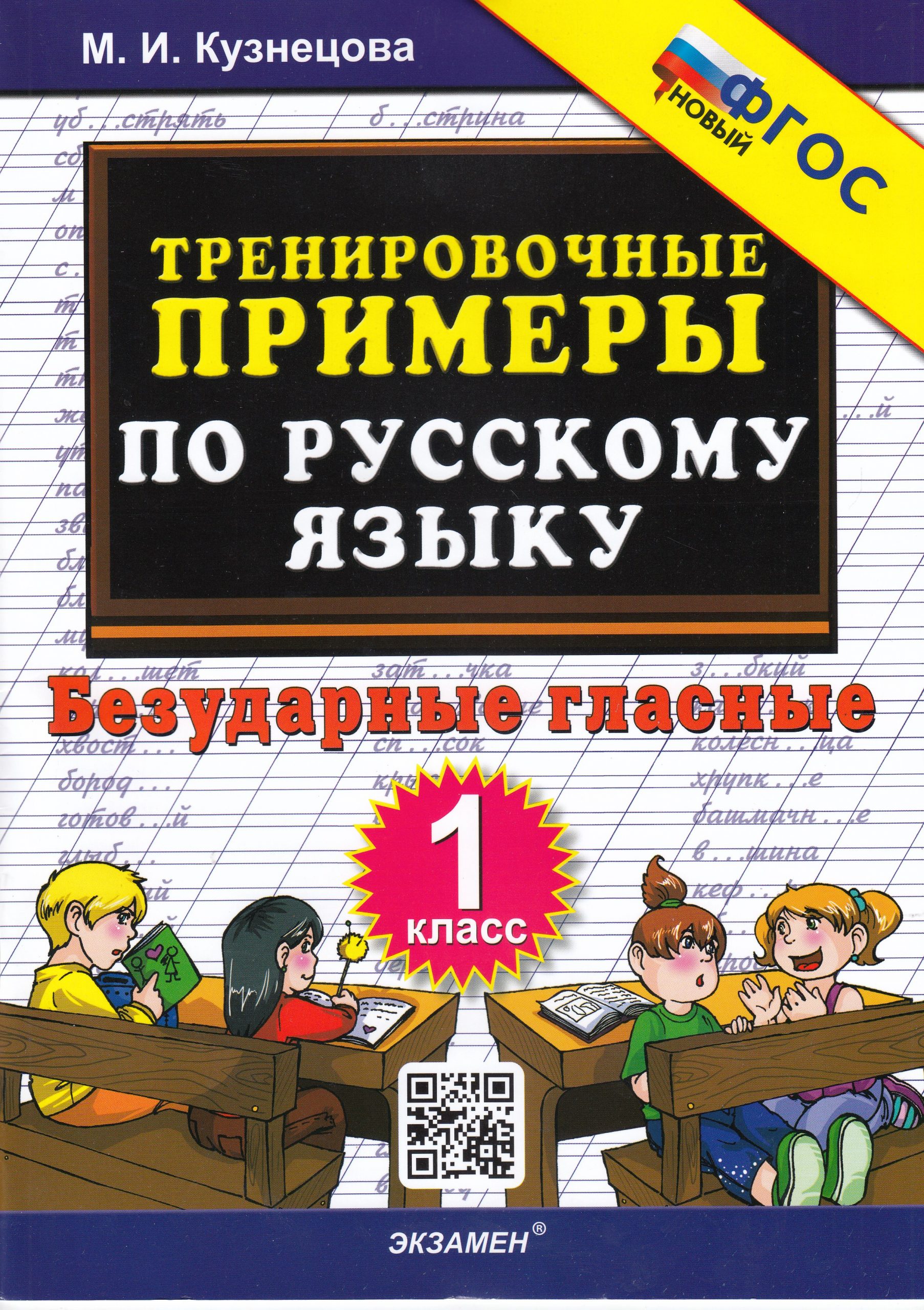 Тренировочные примеры по русскому языку. 1 класс. Безударные гласные Кузнецова М.И.