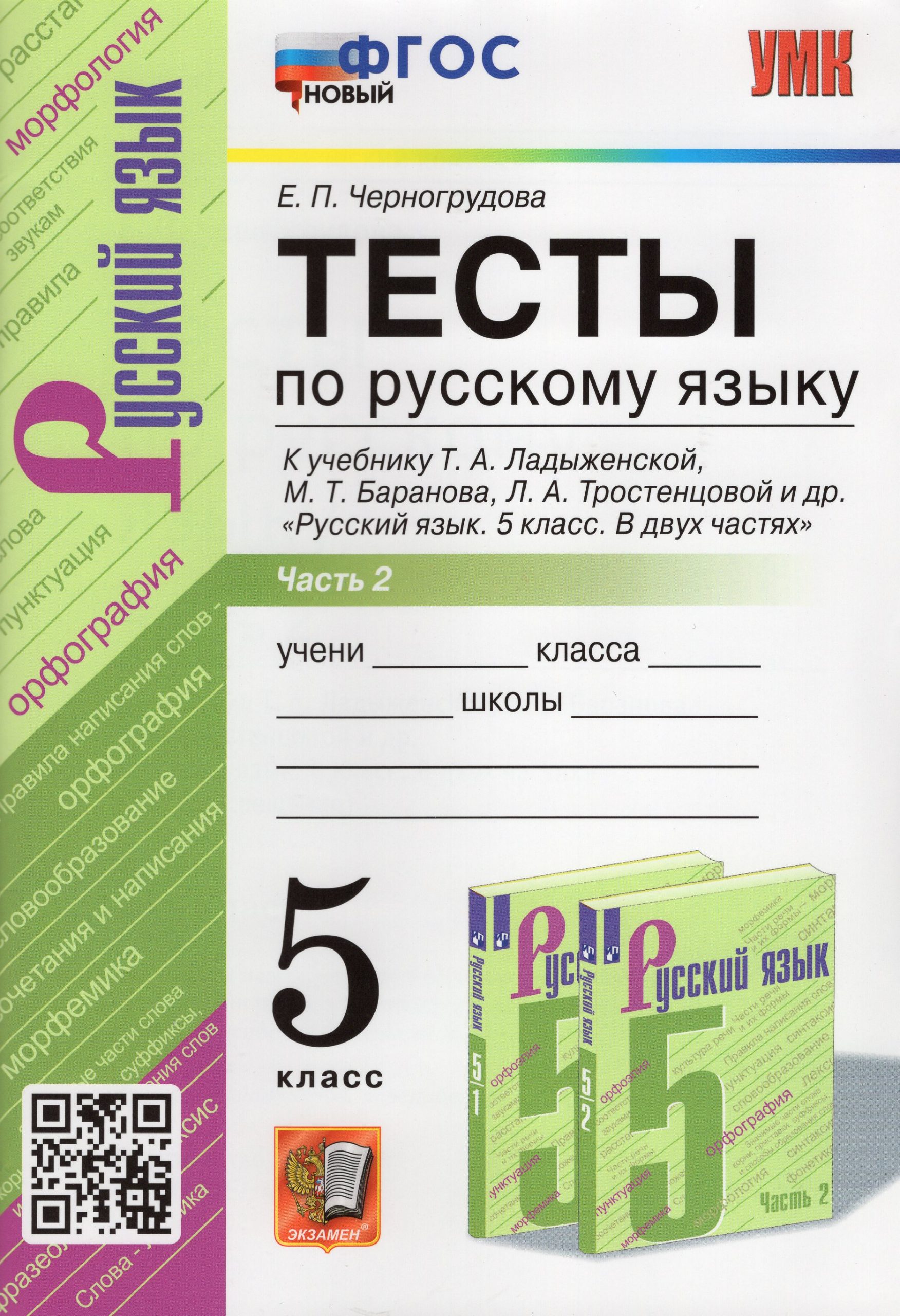 Тесты по русскому языку. 5 класс. Часть 2. К учебнику Т.А. Ладыженской и др. Черногрудова Е.П.