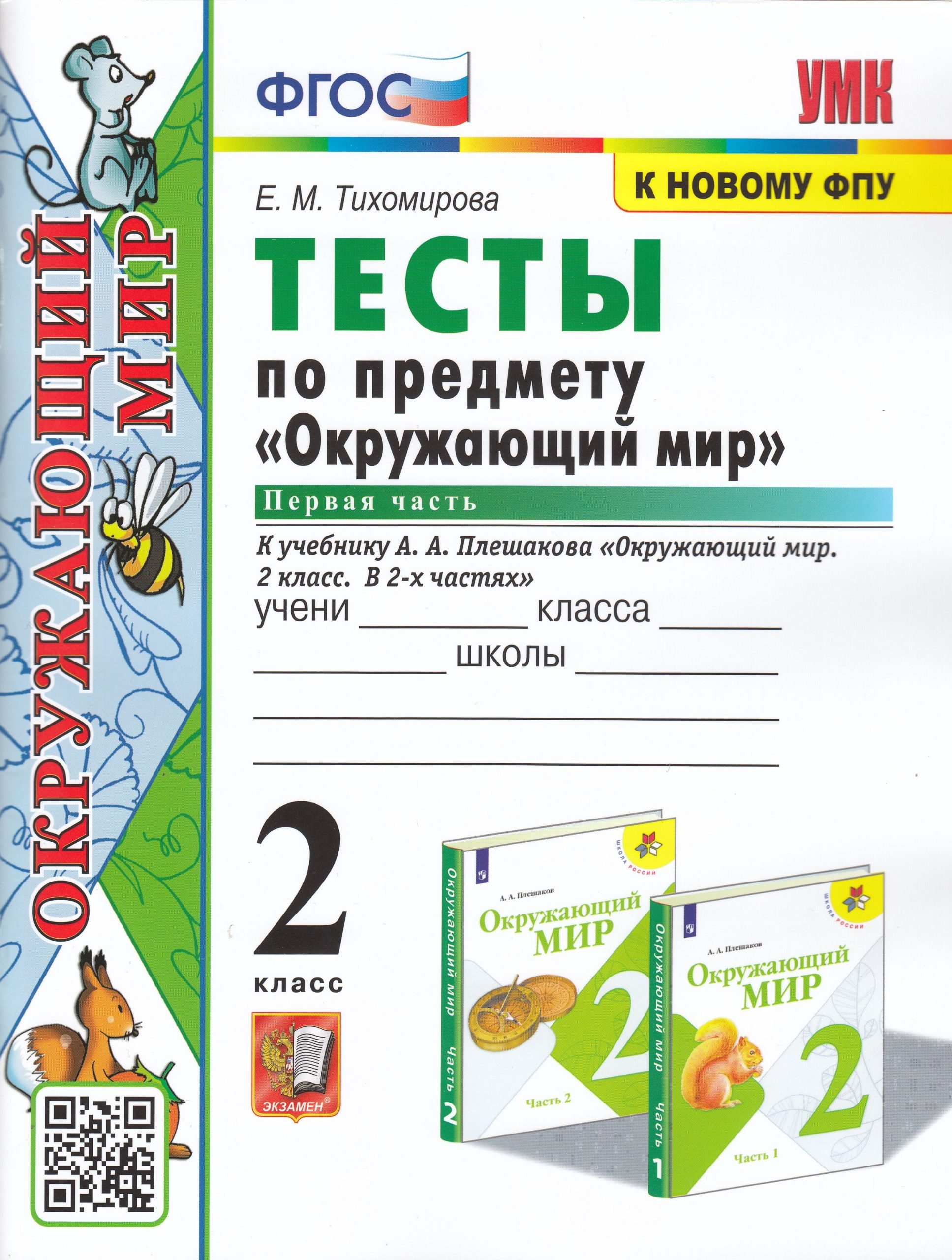 Окружающий мир. 2 класс. Тесты. Часть 1. К учебнику А.А.Плешакова Тихомирова Е.М.