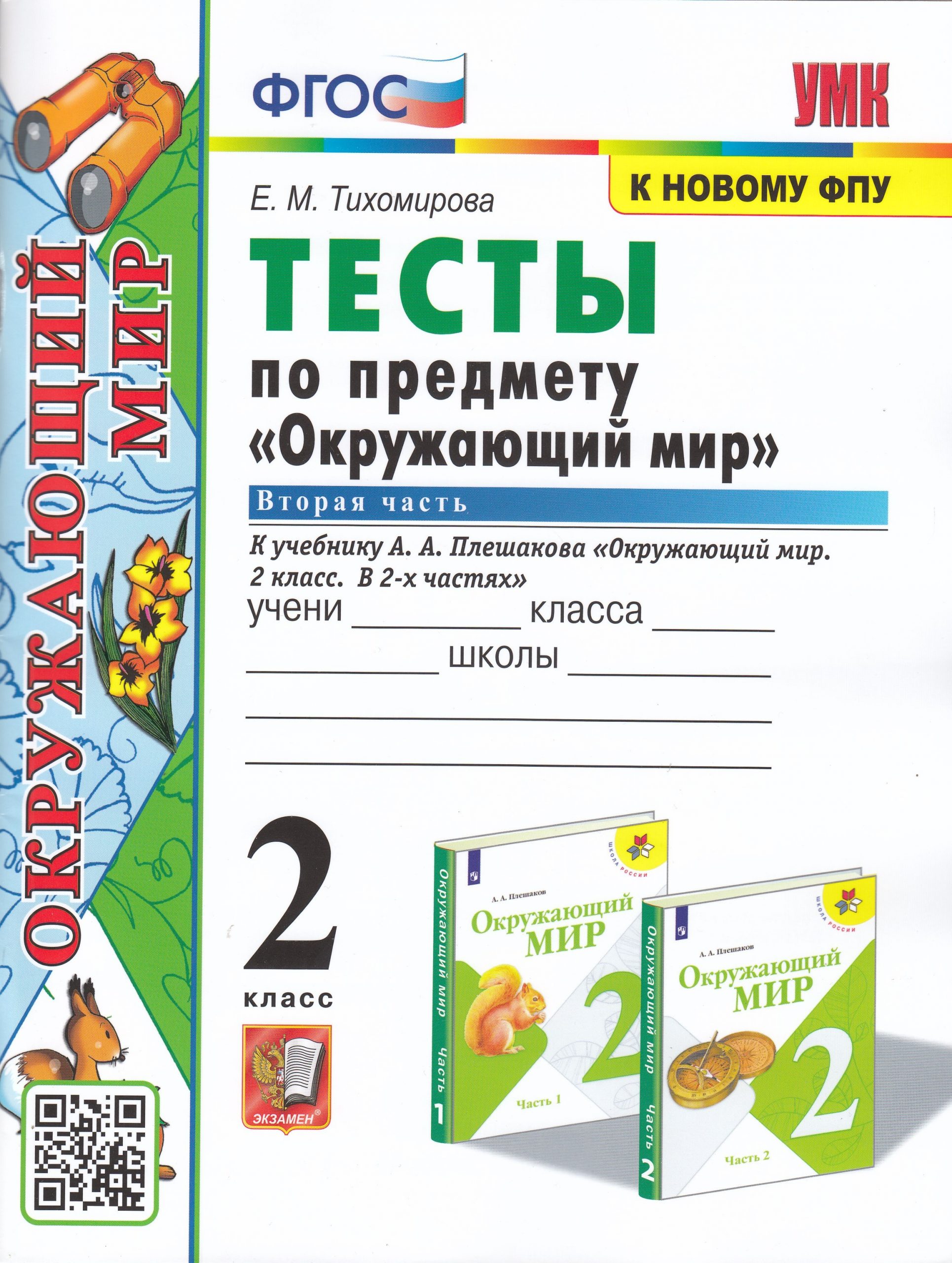 Окружающий мир. 2 класс. Тесты. Часть 2. К учебнику А.А.Плешакова Тихомирова Е.М.