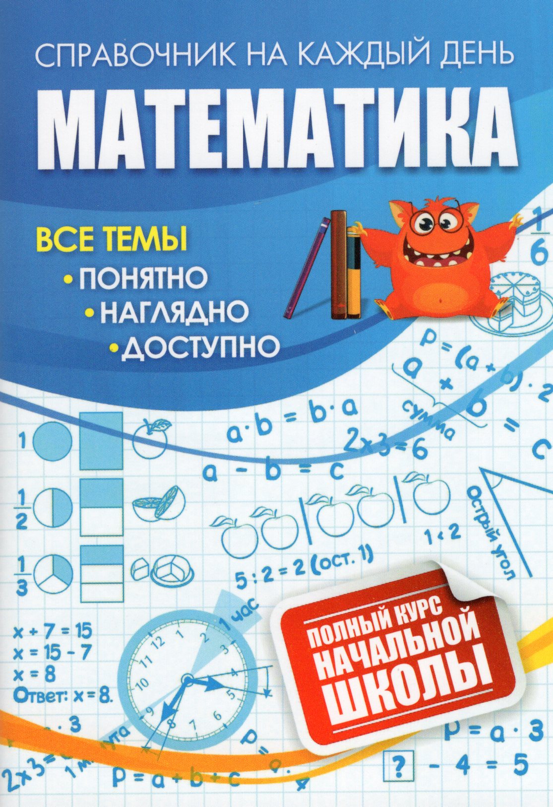 Математика. Полный курс начальной школы Попова Г.П., Бондарева Т.