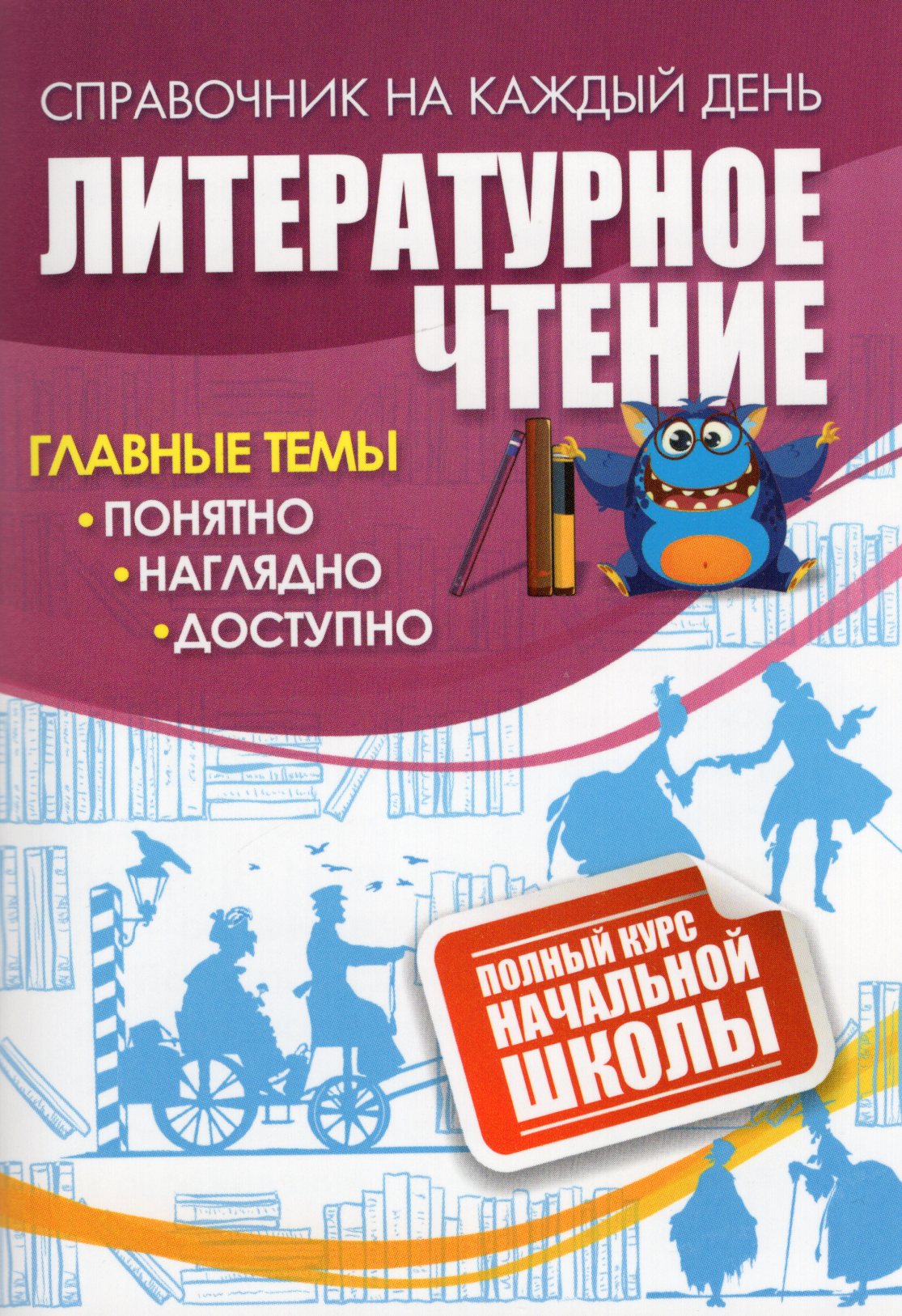 Литературное чтение. Полный курс начальной школы Черноиванова Н.Н.