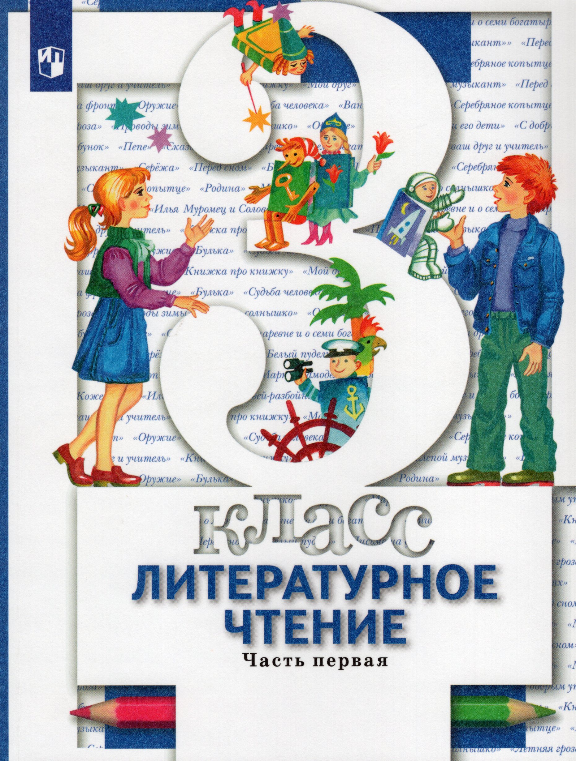 Литературное чтение. 3 класс. Учебник. Часть 1 Виноградова Н.Ф., Хомякова И.С., Сафонова И.В., Петрова В.И.