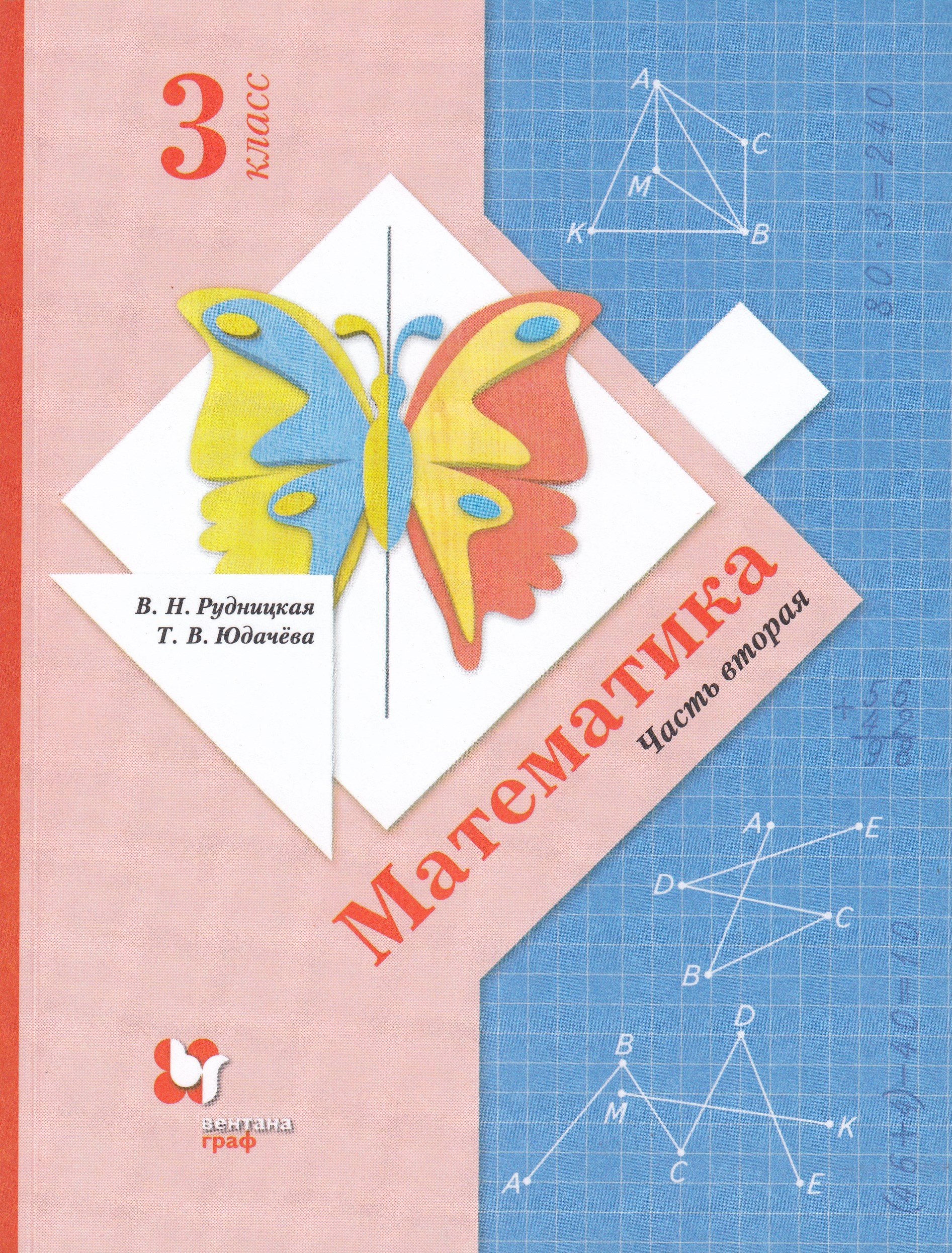Математика. 3 класс. Учебник. Часть 2 Рудницкая В.Н., Юдачева Т.В.