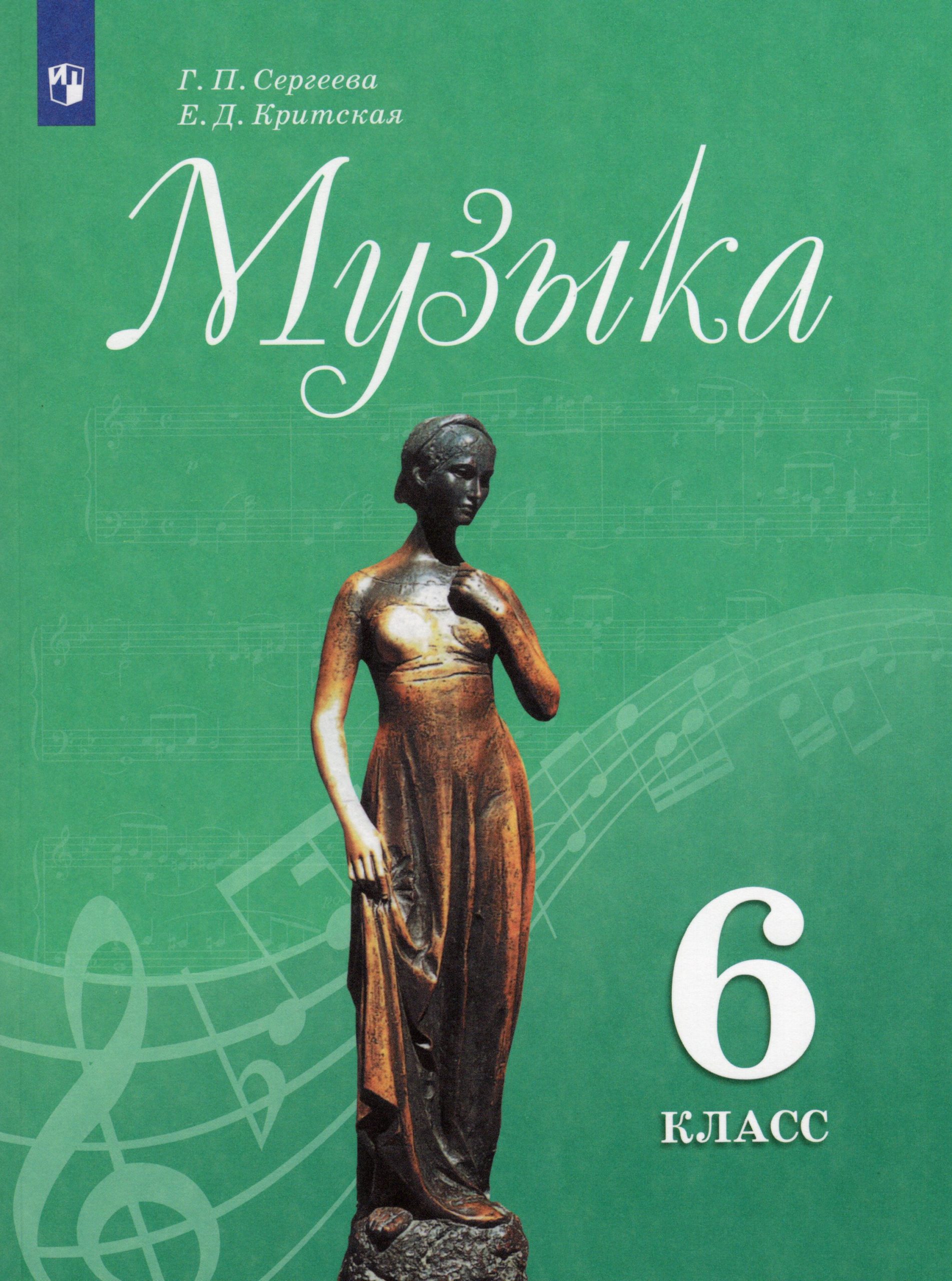 Музыка. 6 класс. Учебник Критская Е.Д., Сергеева Г.П.