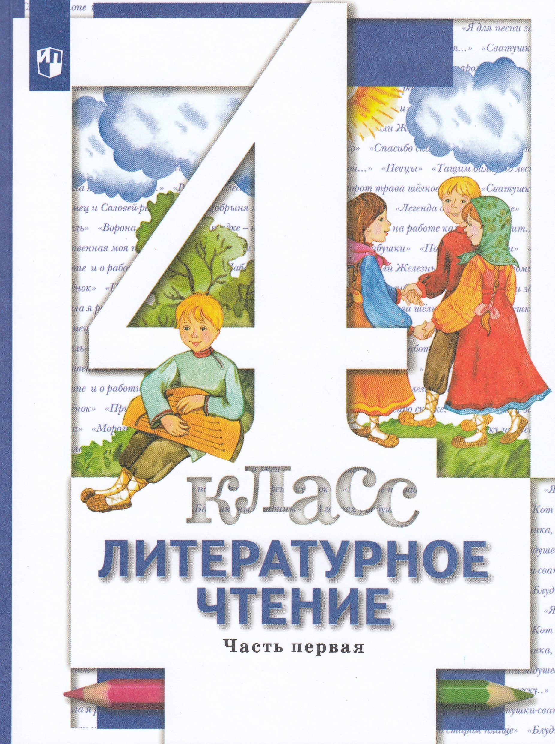Литературное чтение. 4 класс. Учебник. Часть 1 Виноградова Н.Ф., Хомякова И.С., Сафонова И.В., Петрова В.И.