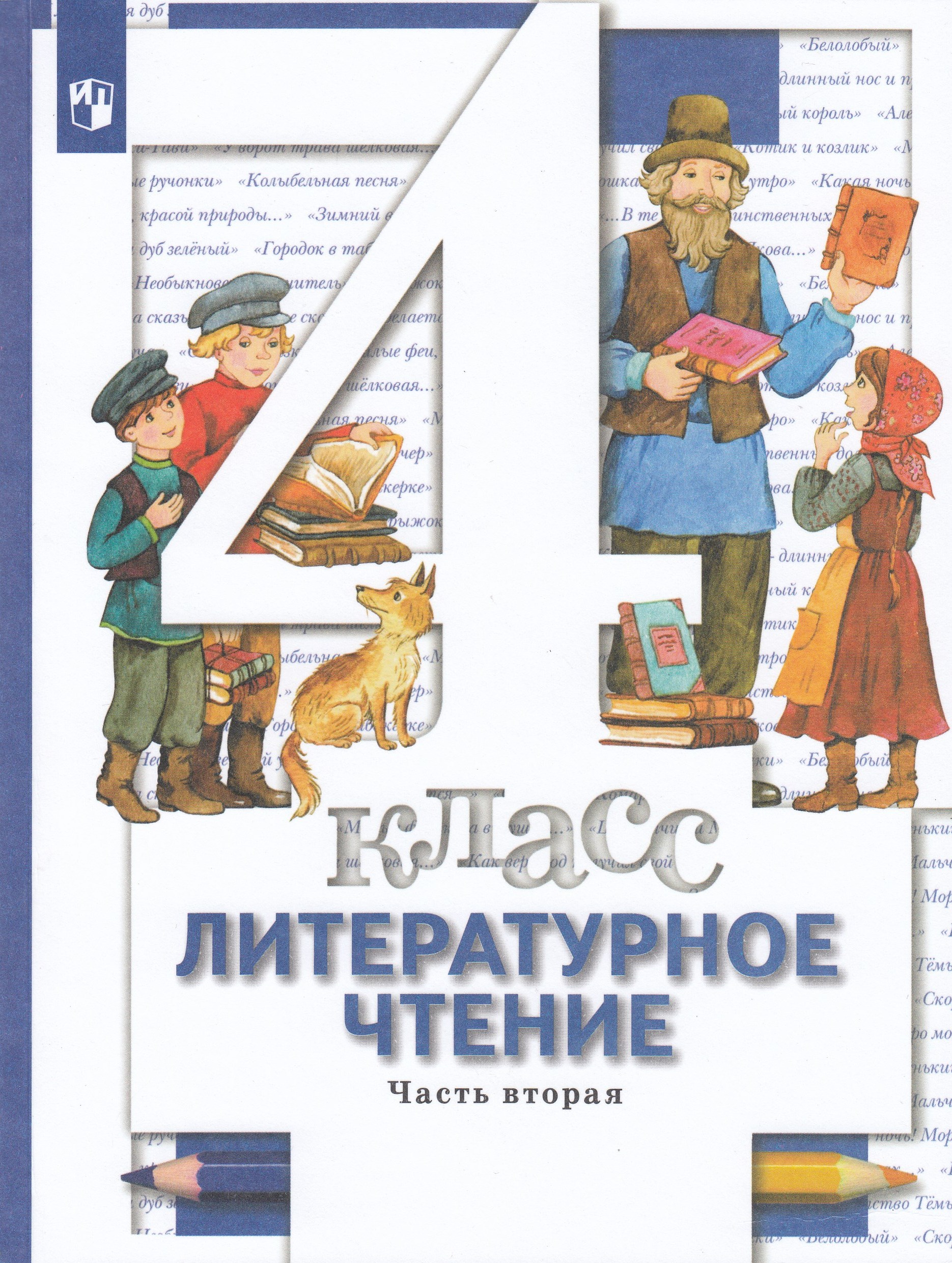 Литературное чтение. 4 класс. Учебник. Часть 2 Виноградова Н.Ф., Хомякова И.С., Сафонова И.В., Петрова В.И.