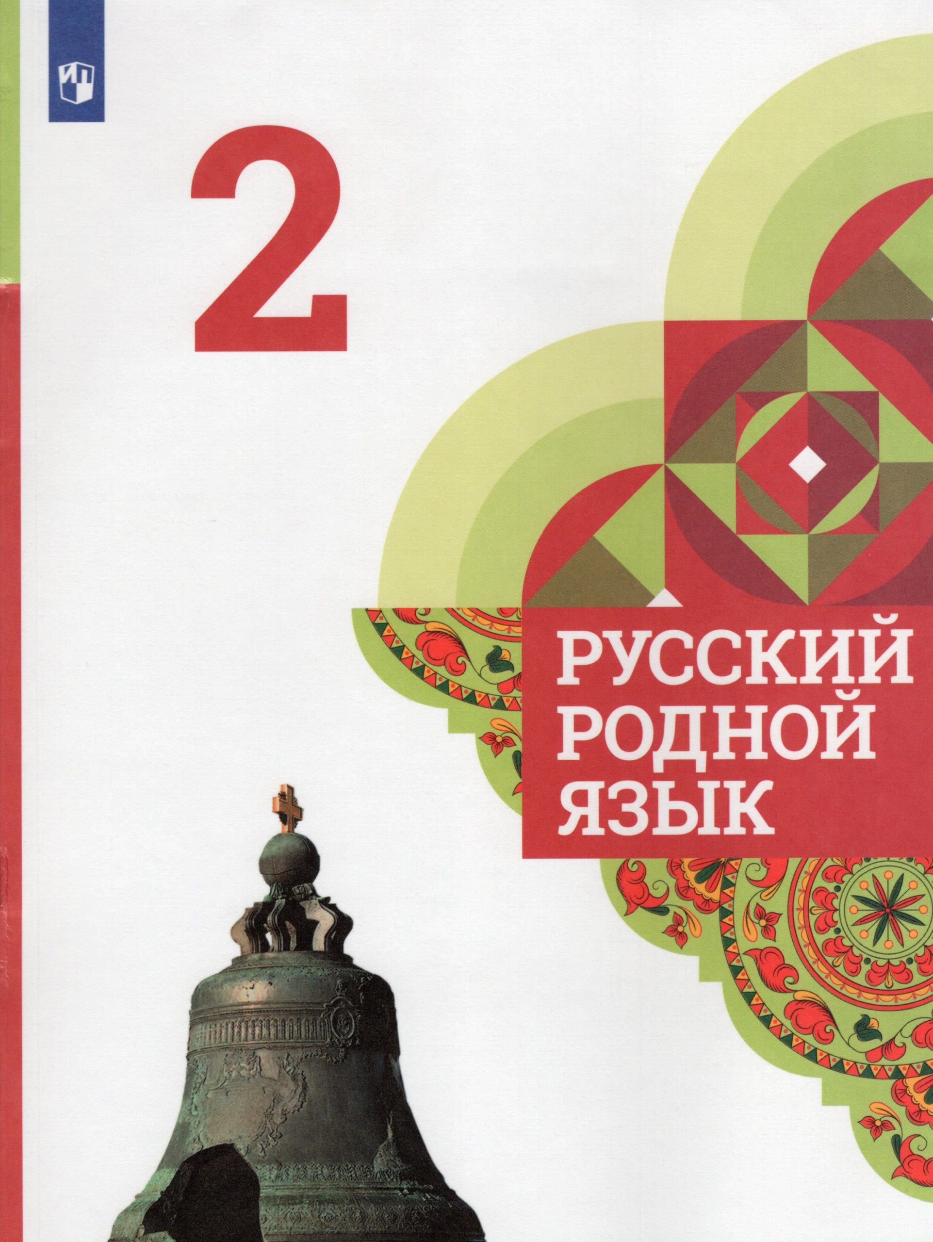 Русский родной язык. 2 класс. Учебник Александрова О.М., Вербицкая Л.А., Богданов С.И.