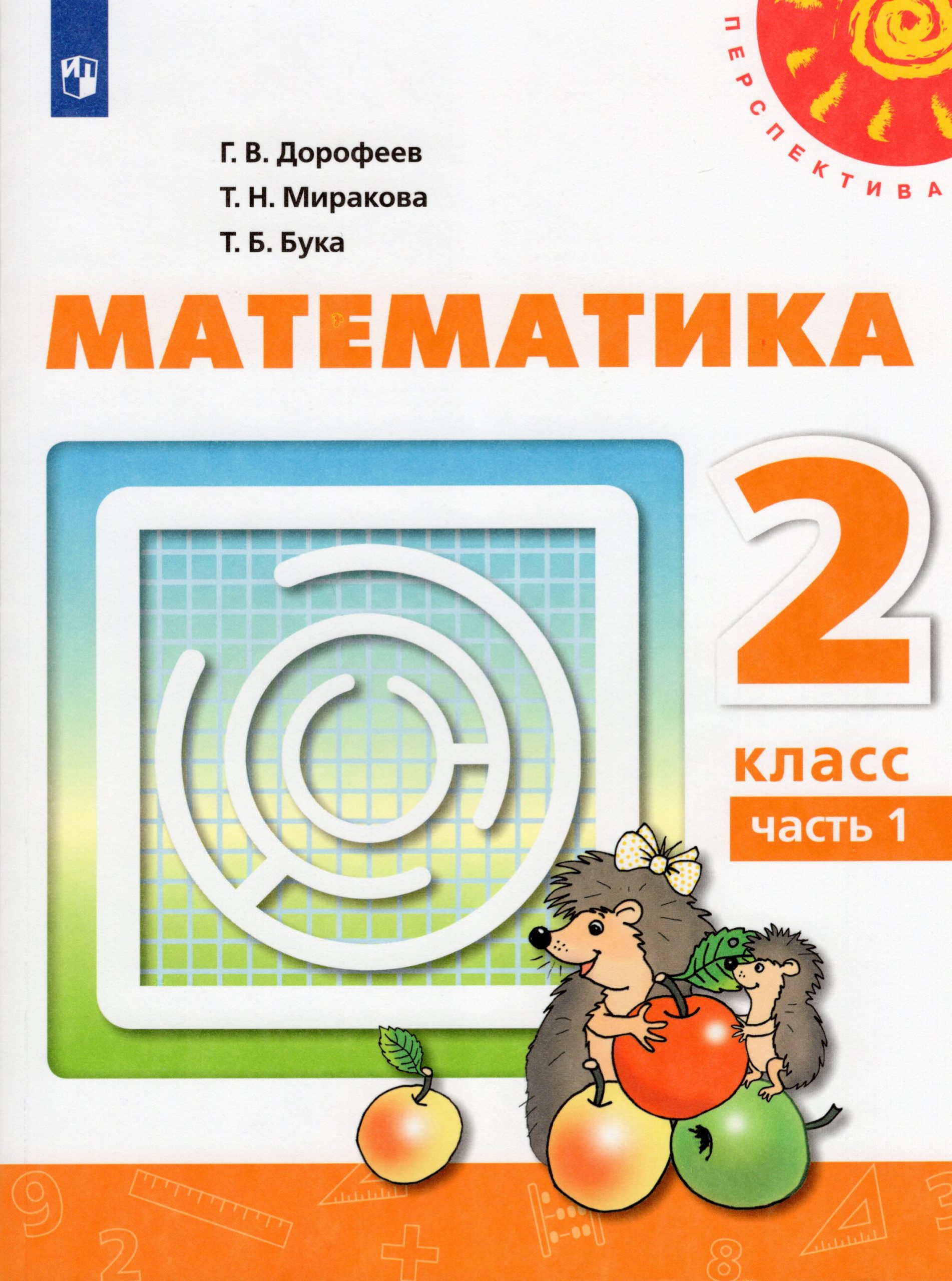 Математика. 2 класс. Учебник. Часть 1 Дорофеев Г.В., Миракова Т.Н., Бука Т.Б.