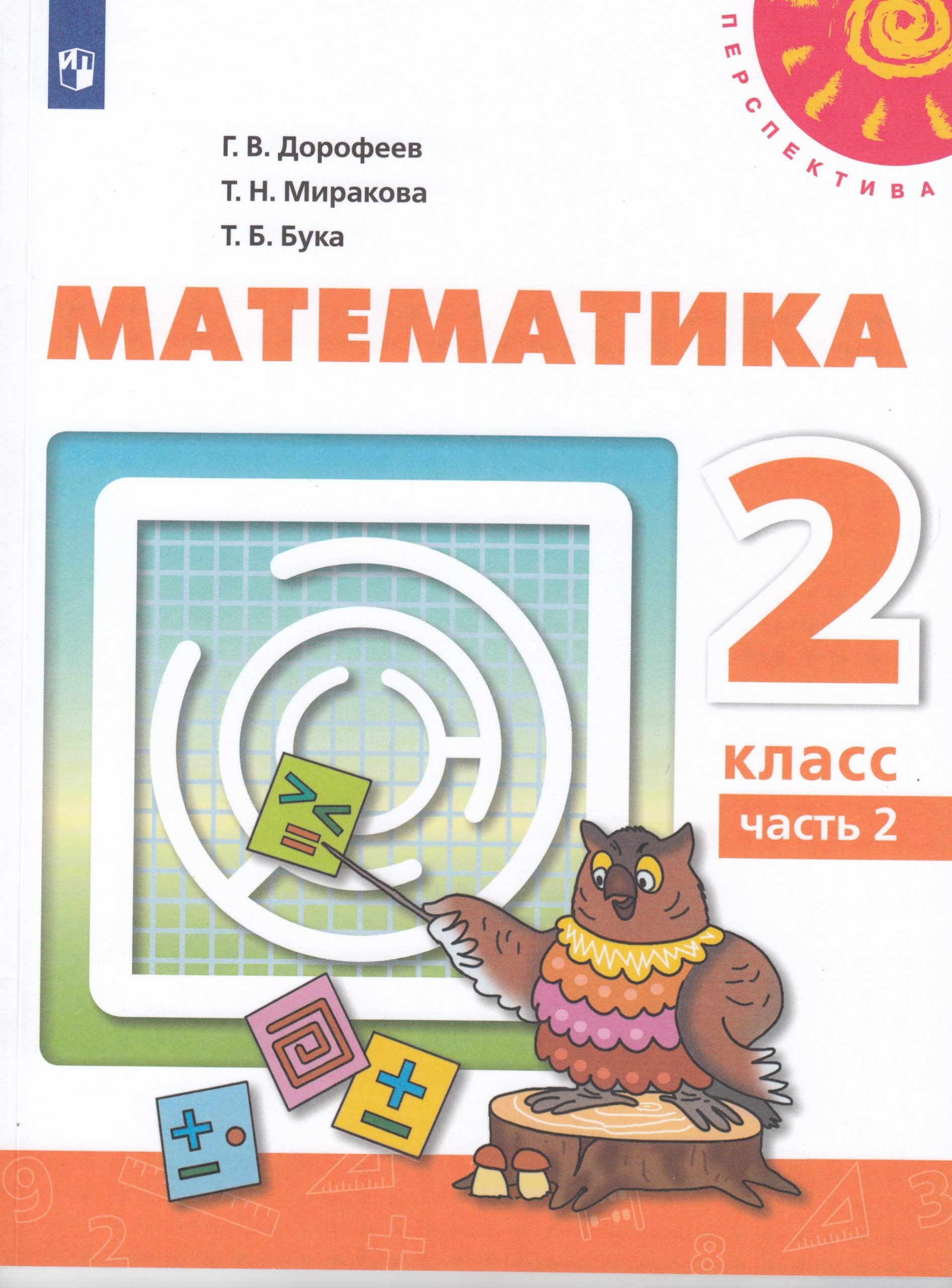 Математика. 2 класс. Учебник. Часть 2 Дорофеев Г.В., Миракова Т.Н., Бука Т.Б.