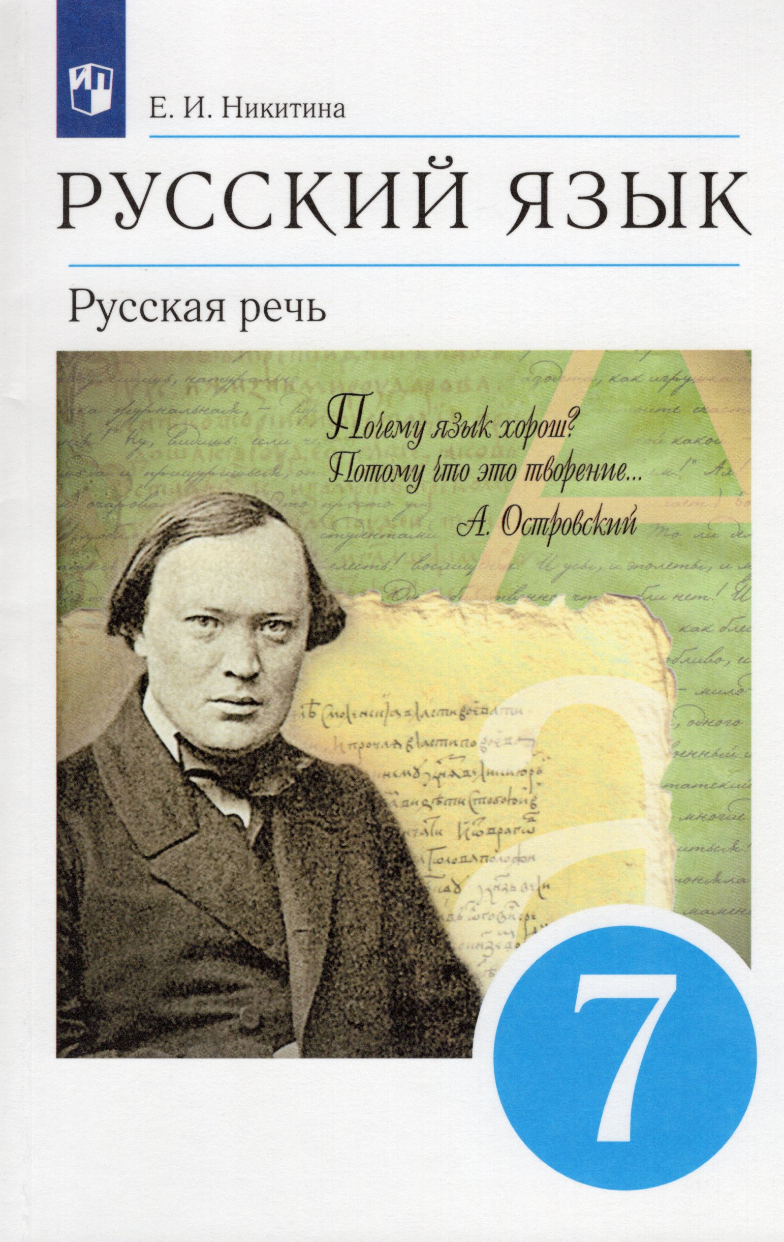 Русская речь. 7 класс. Учебник Никитина Е.И.