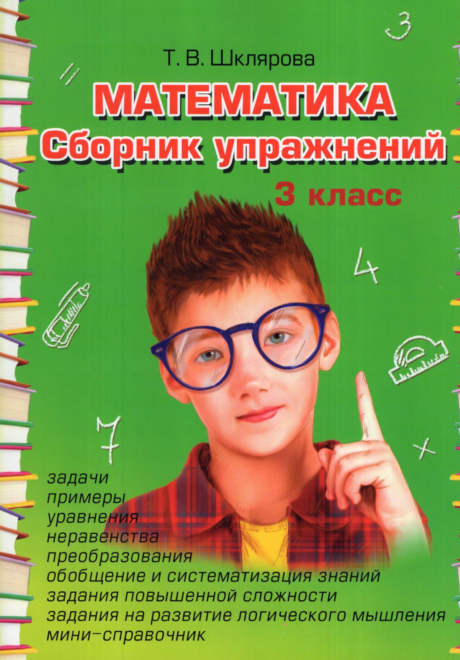 Математика. 3 класс. Сборник упражнений Шклярова Т.В.
