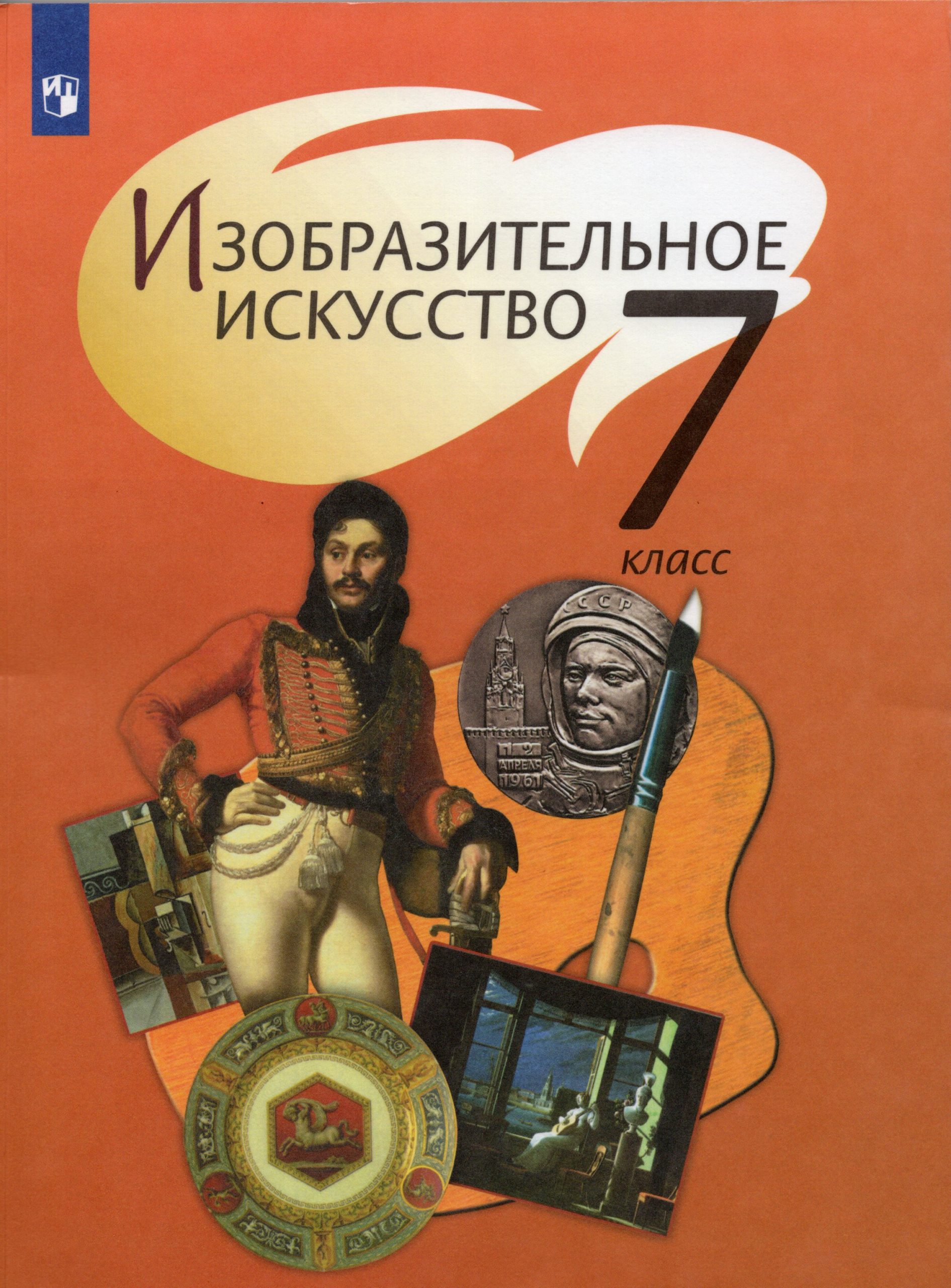 Изобразительное искусство. 7 класс. Учебник Шпикалова Т.Я., Ершова Л.В., Поровская Г.А.
