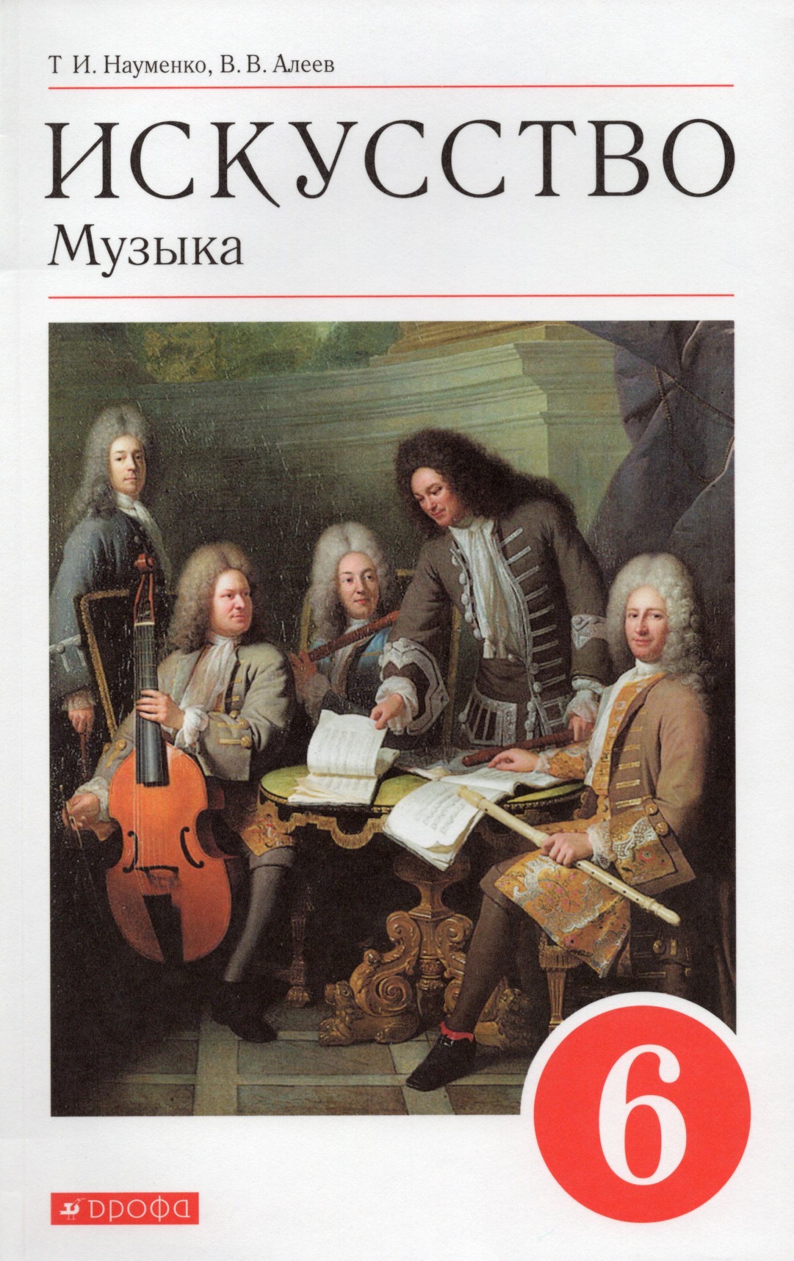 Музыка. 6 класс. Учебник Науменко Т.И., Алеев В.В.