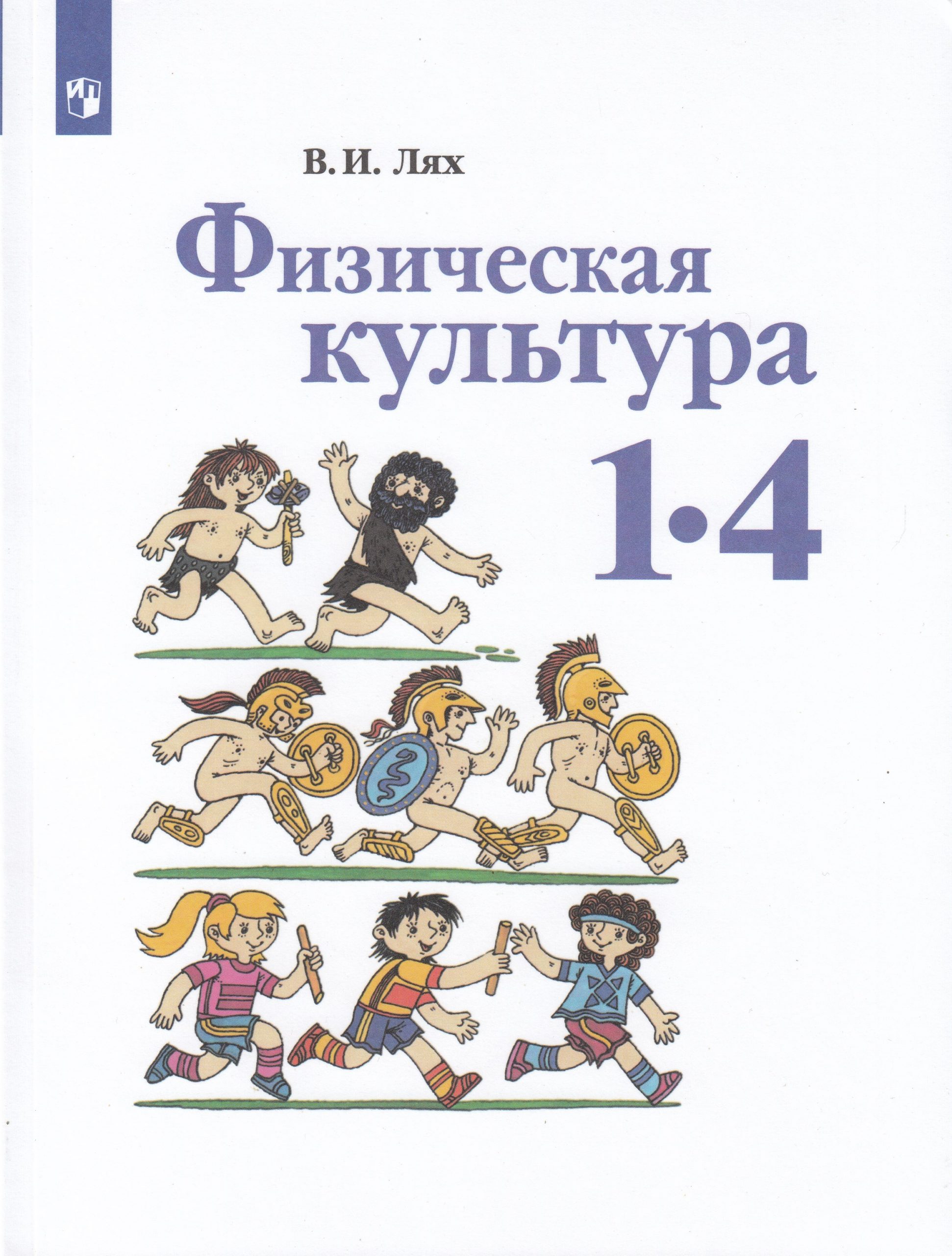 Физическая культура. 1-4 классы. Учебник Лях В.И.