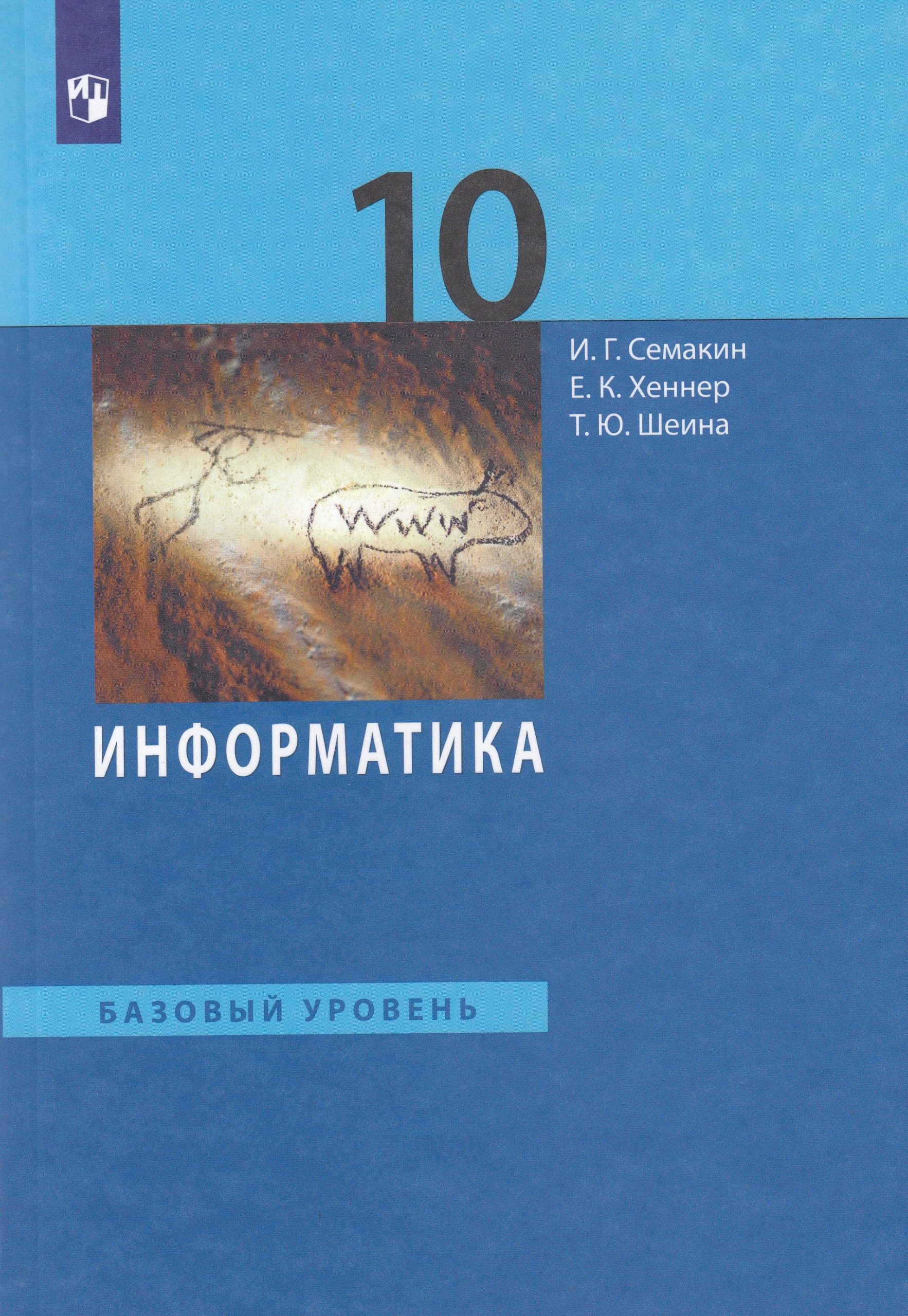Информатика. 10 класс. Базовый уровень. Учебник Семакин И.Г., Хеннер Е.К., Шеина Т.Ю.