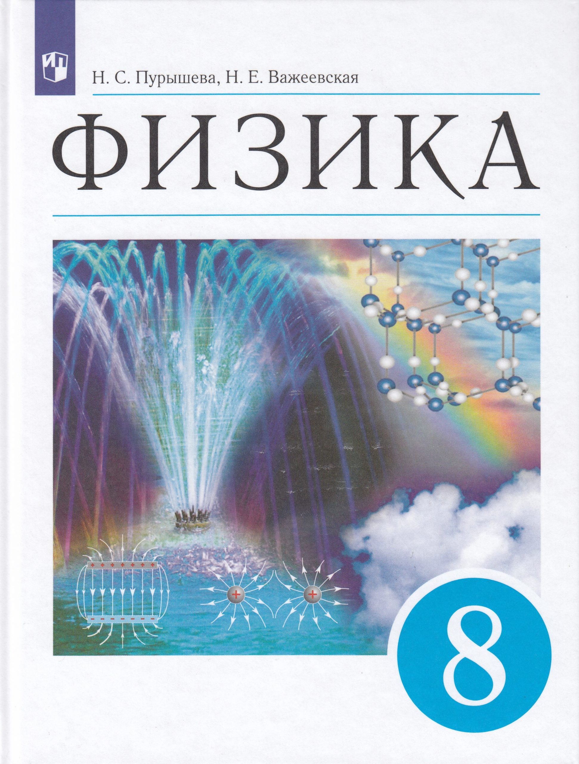Физика. 8 класс. Учебник Пурышева Н.С., Важеевская Н.Е.