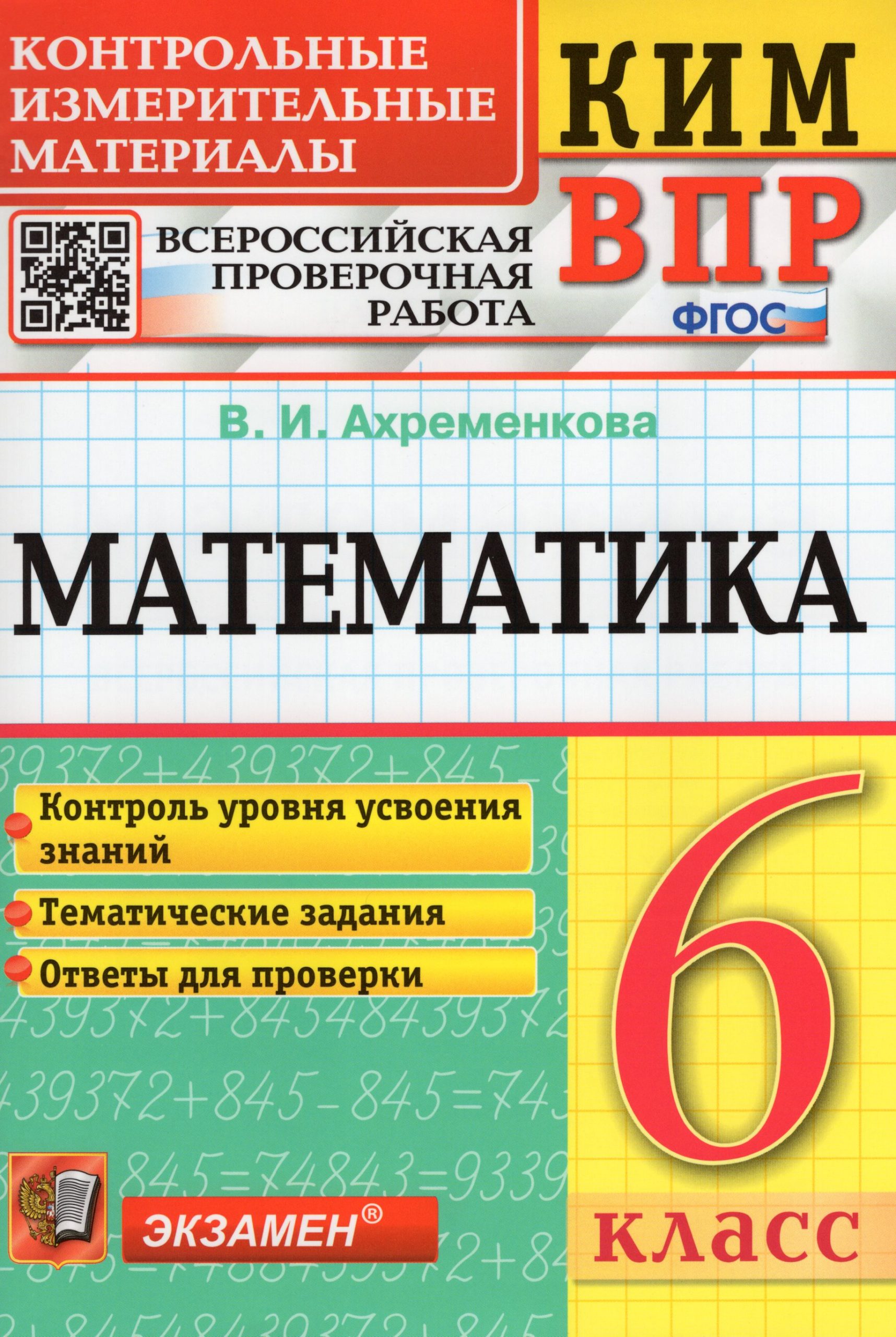 КИМ ВПР. Математика. 6 класс Ахременкова В.И.