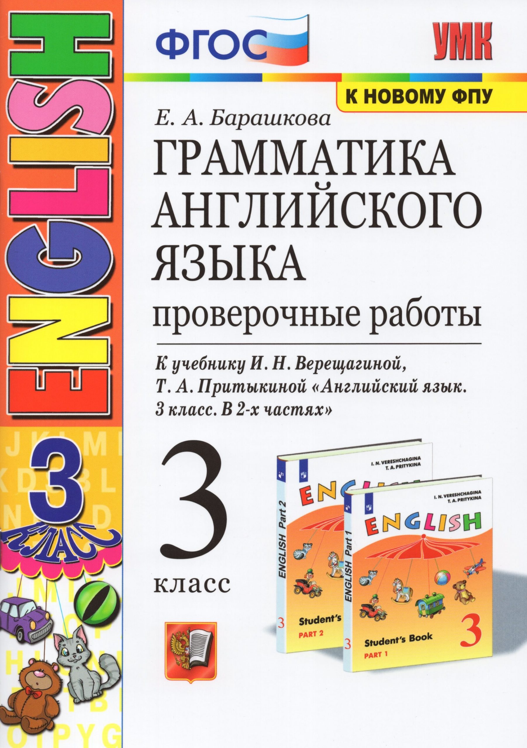 Английский язык. 3 класс. Грамматика. Проверочные работы Барашкова Е.А.