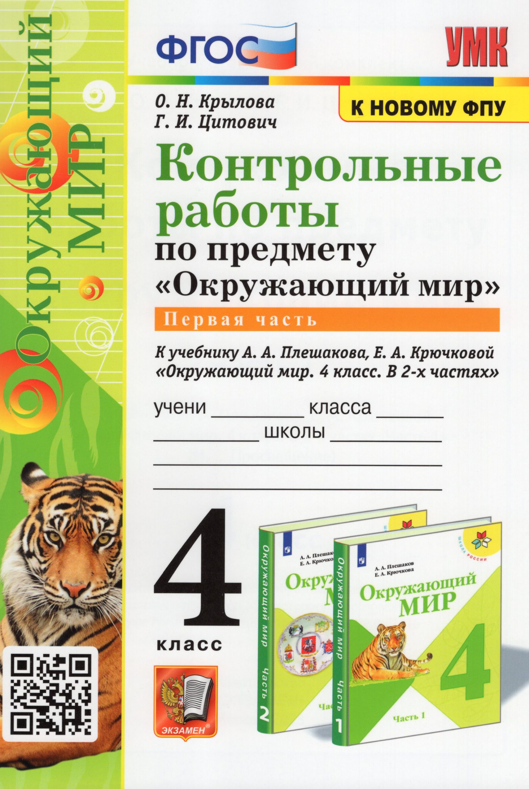 Окружающий мир. 4 класс. Контрольные работы. Часть 1 Крылова О.Н., Цитович Г.И.