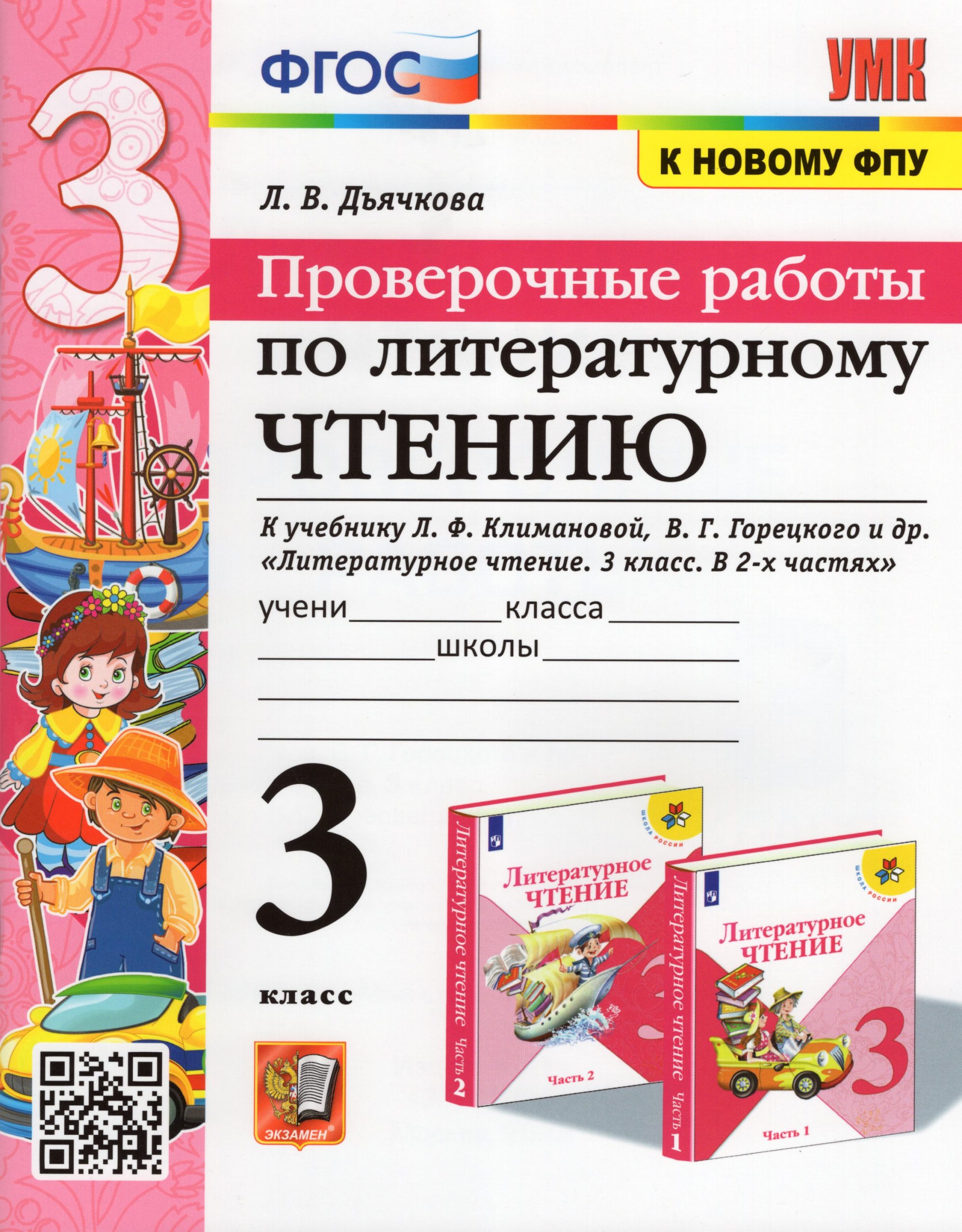 Литературное чтение. 3 класс. Проверовные работы Дьячкова Л.И.