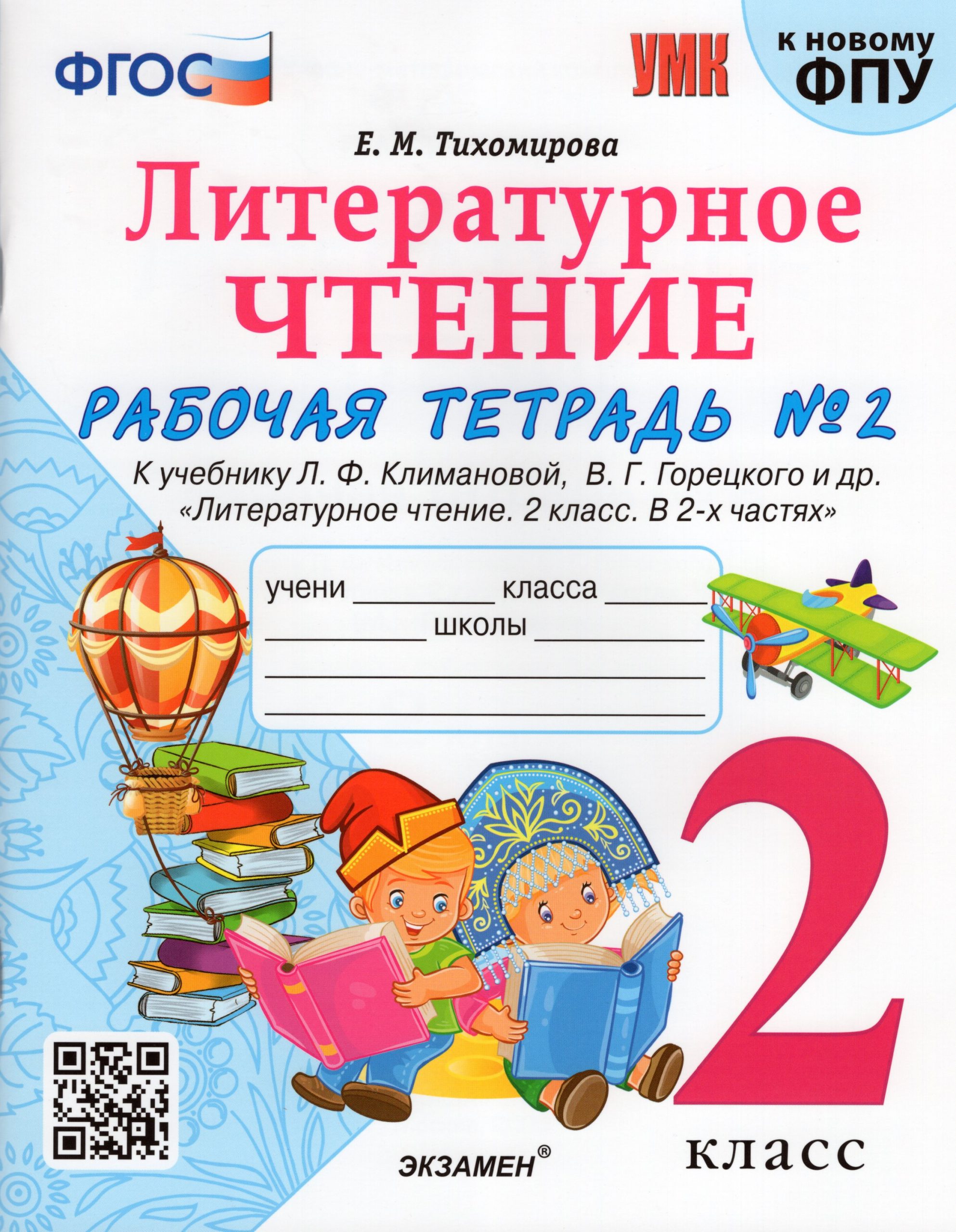 Литературное чтение. 2 класс. Рабочая тетрадь. Часть 2 Тихомирова Е.М.