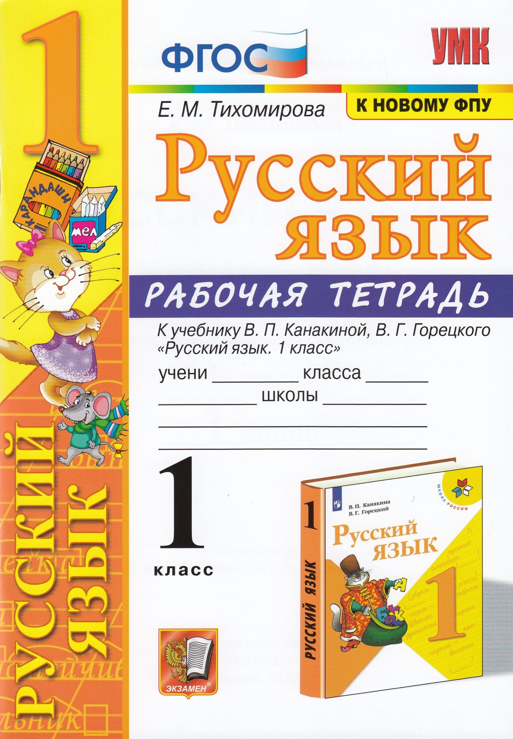 Русский язык. 1 класс. Рабочая тетрадь Тихомирова Е.М.