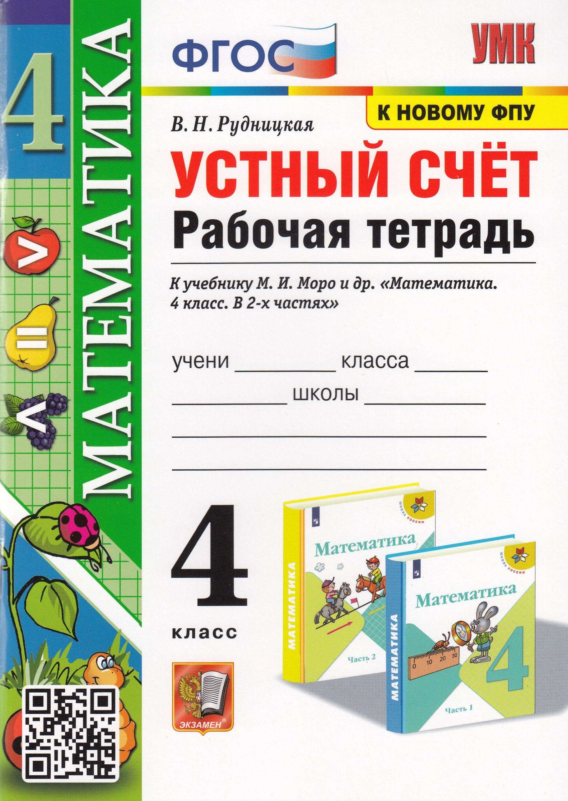 Устный счет. 4 класс. Рабочая тетрадь Рудницкая В.Н.