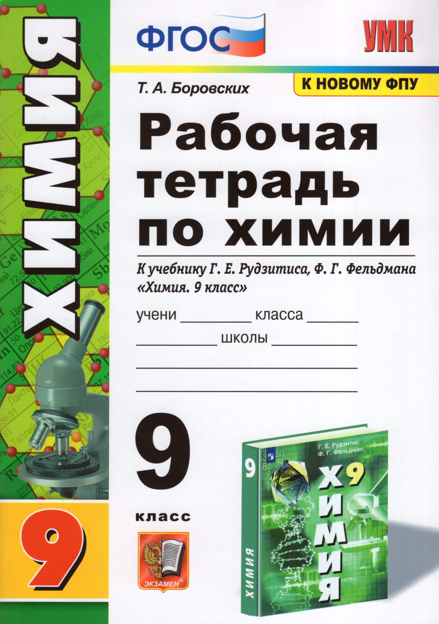 Химия. 9 класс. Рабочая тетрадь Боровских Т.А.