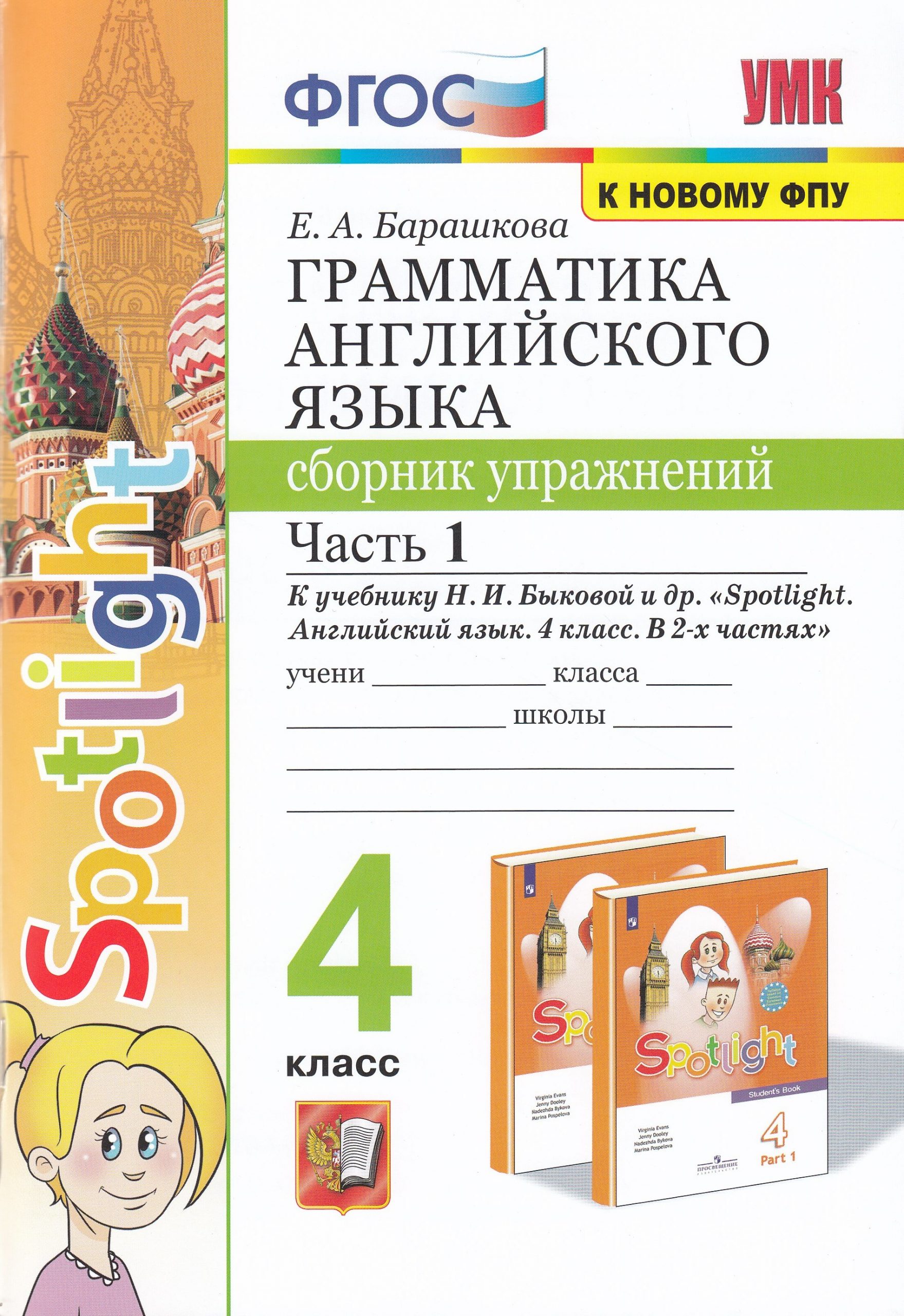 Английский язык. 4 класс. Грамматика. Сборник упражнений. Часть 1 Барашкова Е.А.