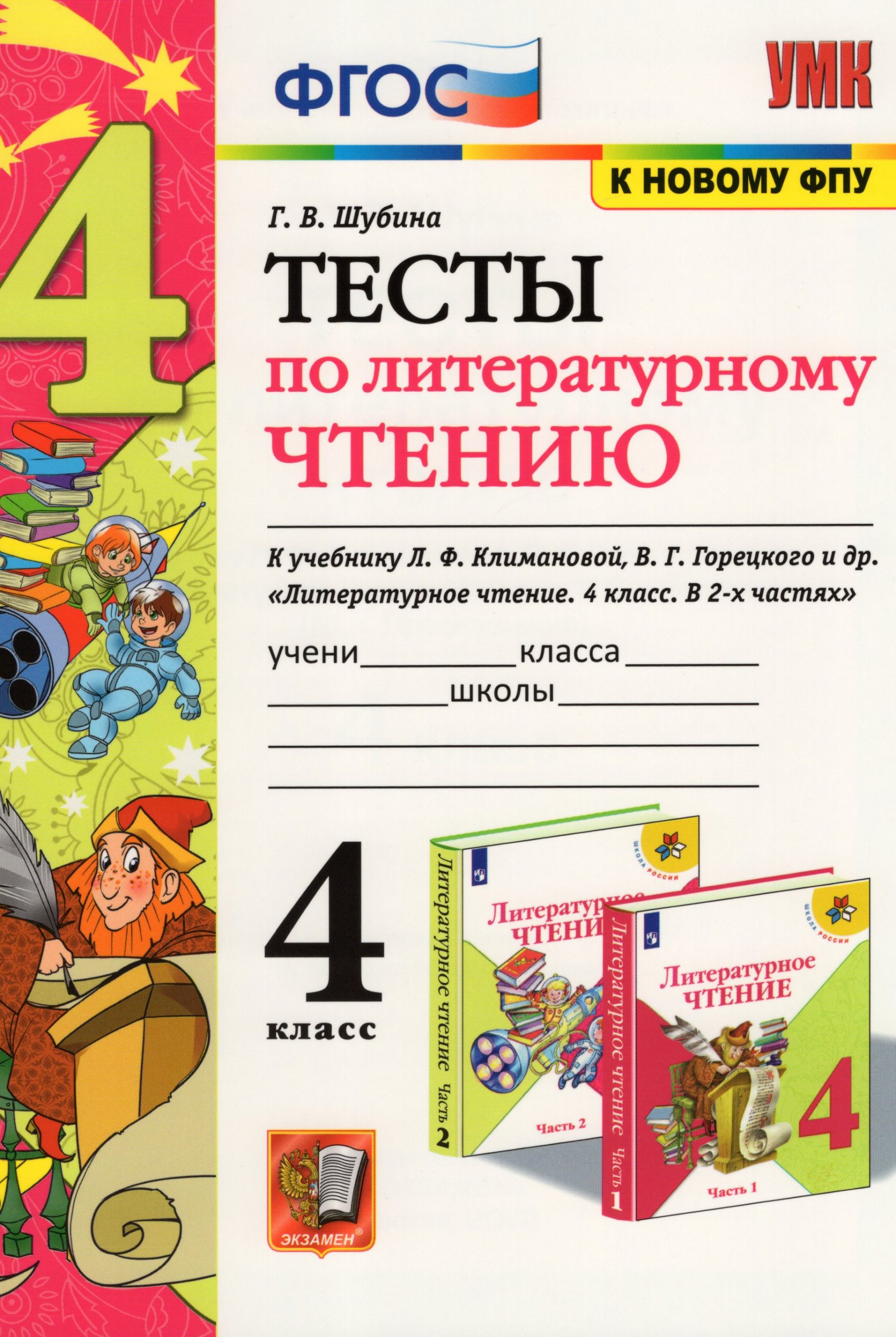 Литературное чтение. 4 класс. Тесты. К учебнику Л.Ф. Климановой, В.Г. Горецкого и др. Шубина Г.В.
