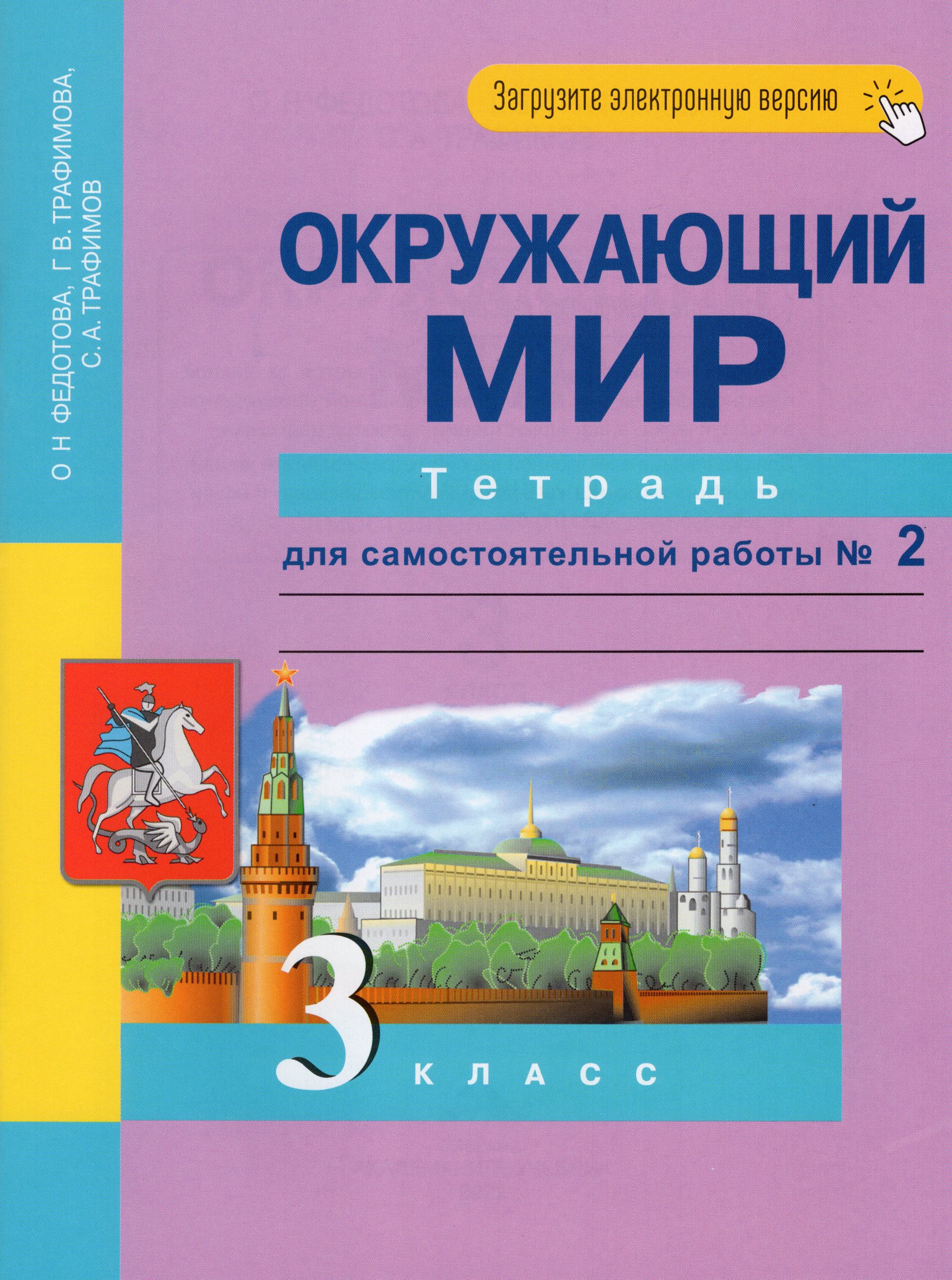 Окружающий мир. 3 класс. Тетрадь для самостоятельной работы. Часть 2 Федотова О.Н., Трафимова Г.В., Трафимов С.А.