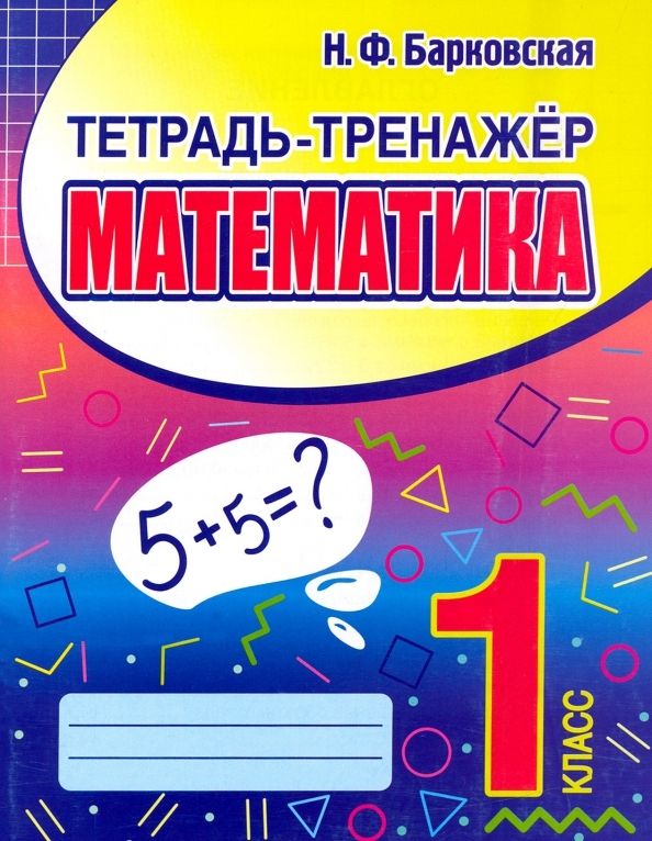 Математика. 1 класс. Тетрадь-тренажер Барковская Н.Ф.