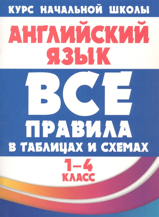 Английский язык в таблицах и схемах 1-4 класс Сидорова И.