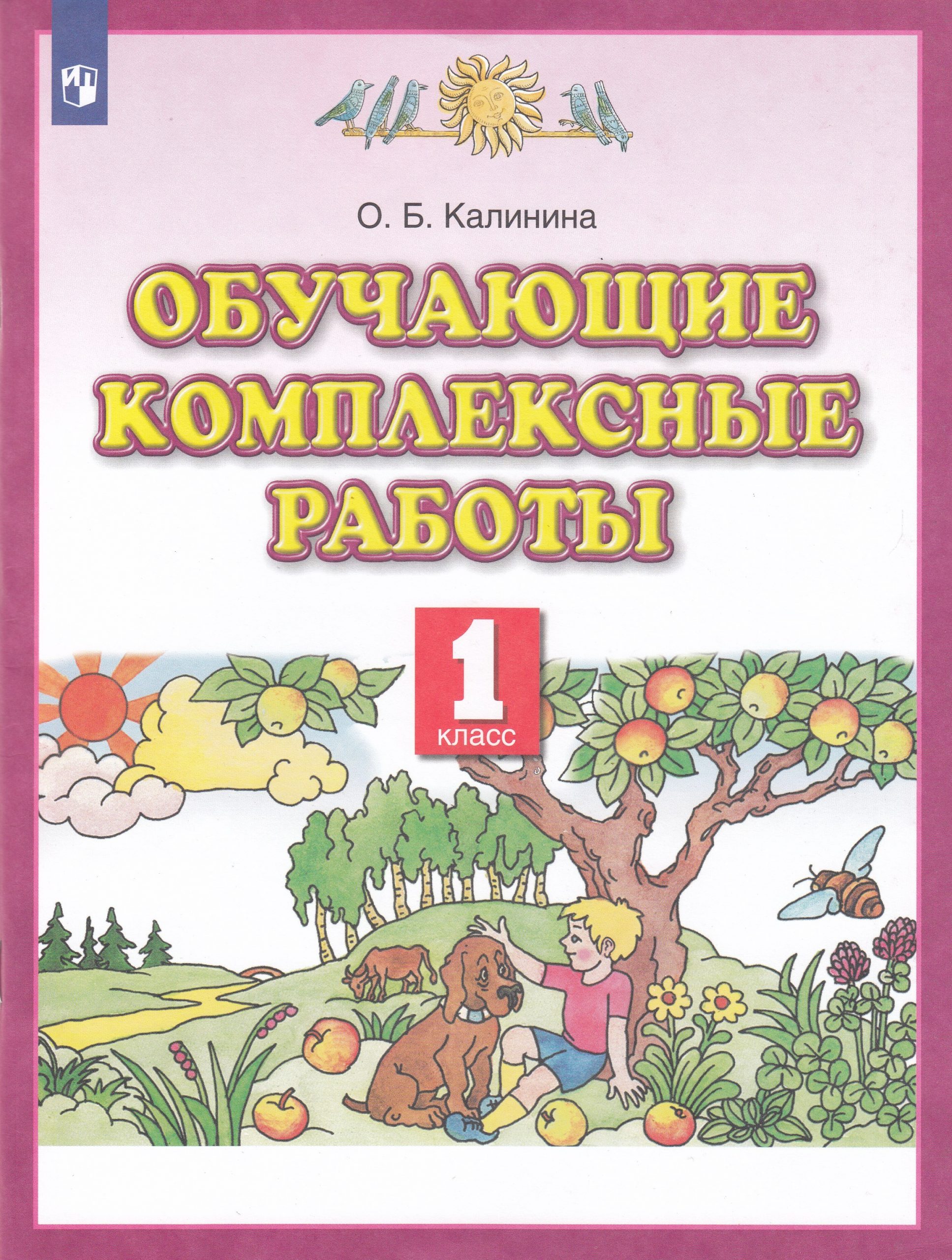 Обучающие комплексные работы. 1 класс Калинина О.Б.
